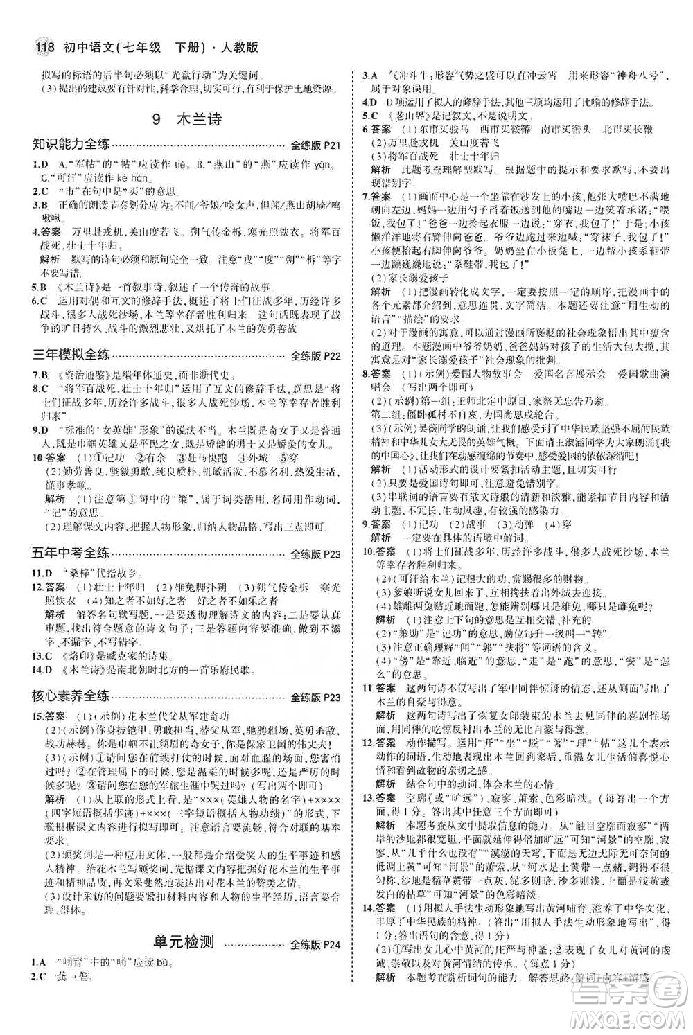 教育科學(xué)出版社2021年5年中考3年模擬初中語文七年級(jí)下冊人教版參考答案