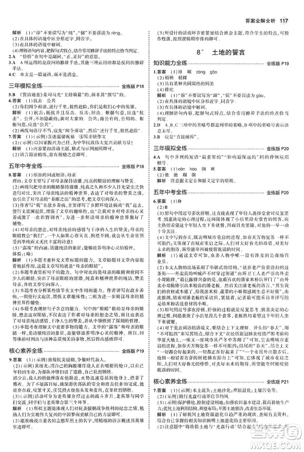 教育科學(xué)出版社2021年5年中考3年模擬初中語文七年級(jí)下冊人教版參考答案