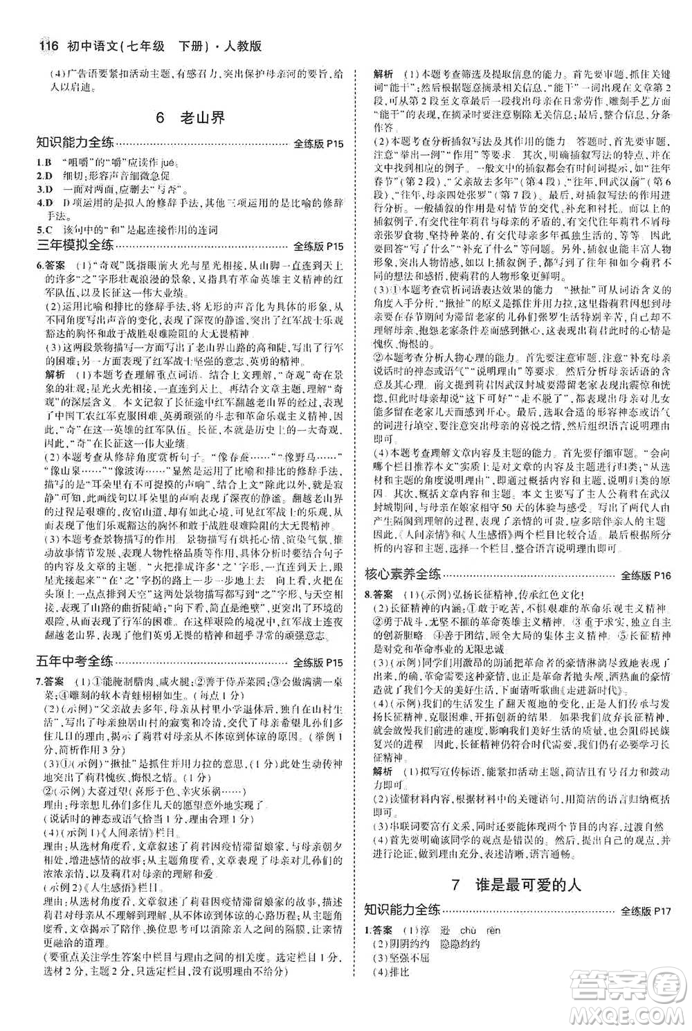 教育科學(xué)出版社2021年5年中考3年模擬初中語文七年級(jí)下冊人教版參考答案