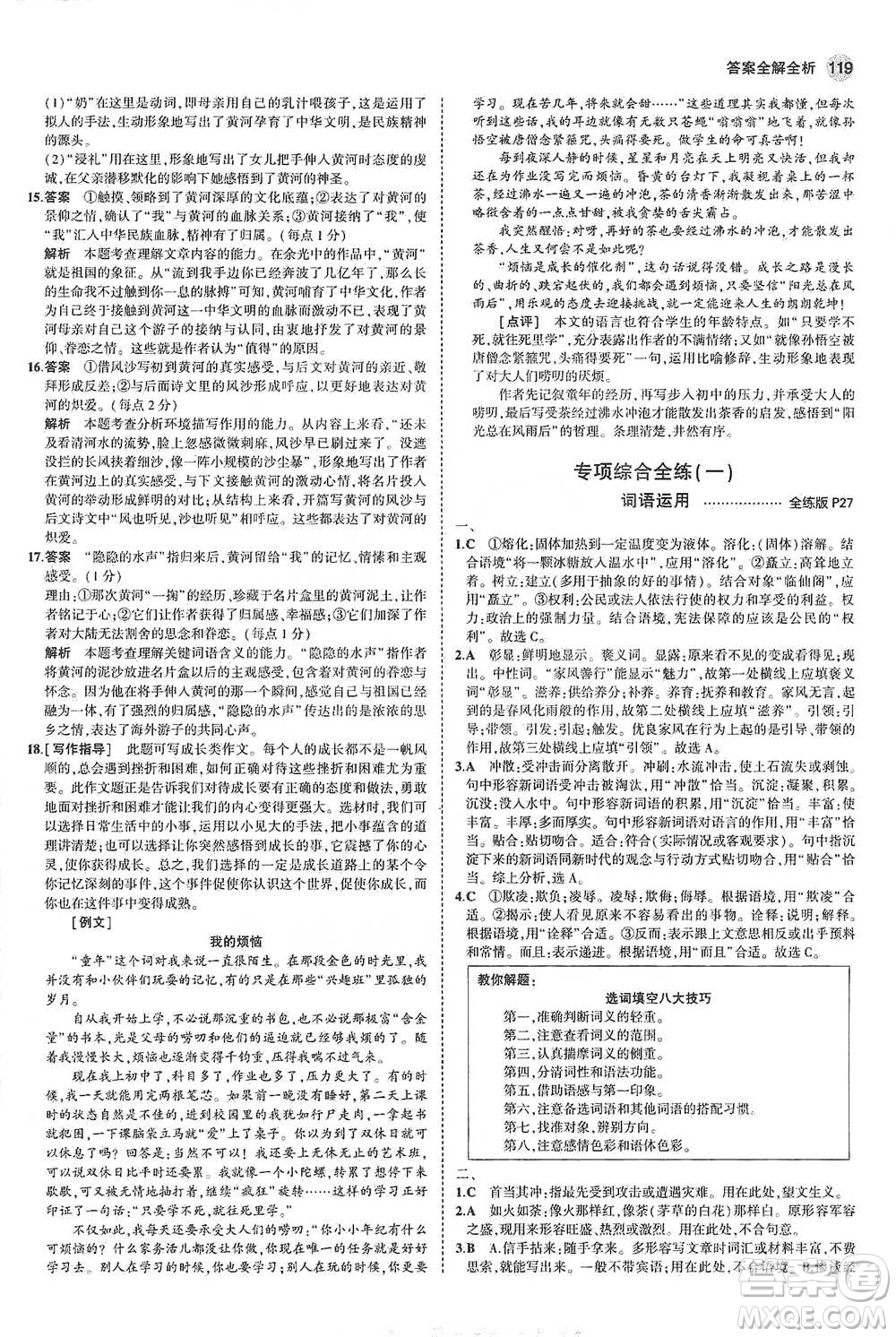 教育科學(xué)出版社2021年5年中考3年模擬初中語文七年級(jí)下冊人教版參考答案