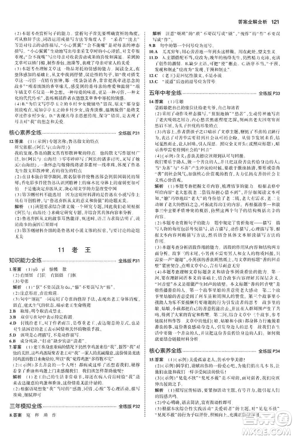 教育科學(xué)出版社2021年5年中考3年模擬初中語文七年級(jí)下冊人教版參考答案