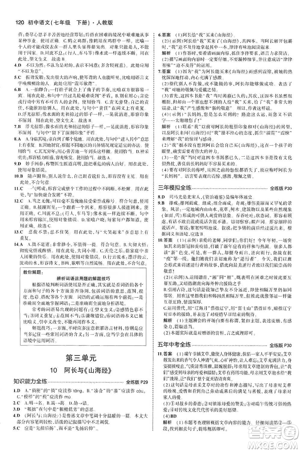 教育科學(xué)出版社2021年5年中考3年模擬初中語文七年級(jí)下冊人教版參考答案