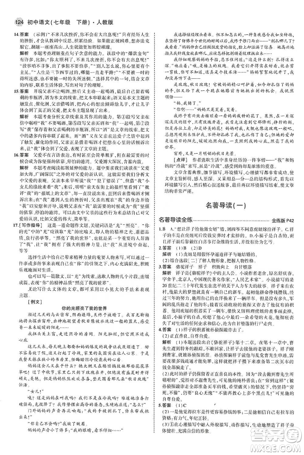 教育科學(xué)出版社2021年5年中考3年模擬初中語文七年級(jí)下冊人教版參考答案