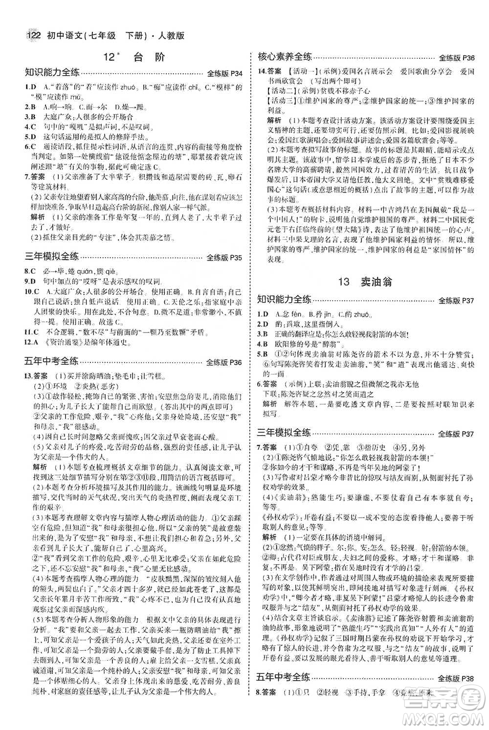 教育科學(xué)出版社2021年5年中考3年模擬初中語文七年級(jí)下冊人教版參考答案