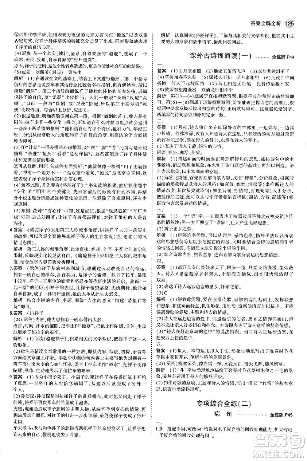 教育科學(xué)出版社2021年5年中考3年模擬初中語文七年級(jí)下冊人教版參考答案