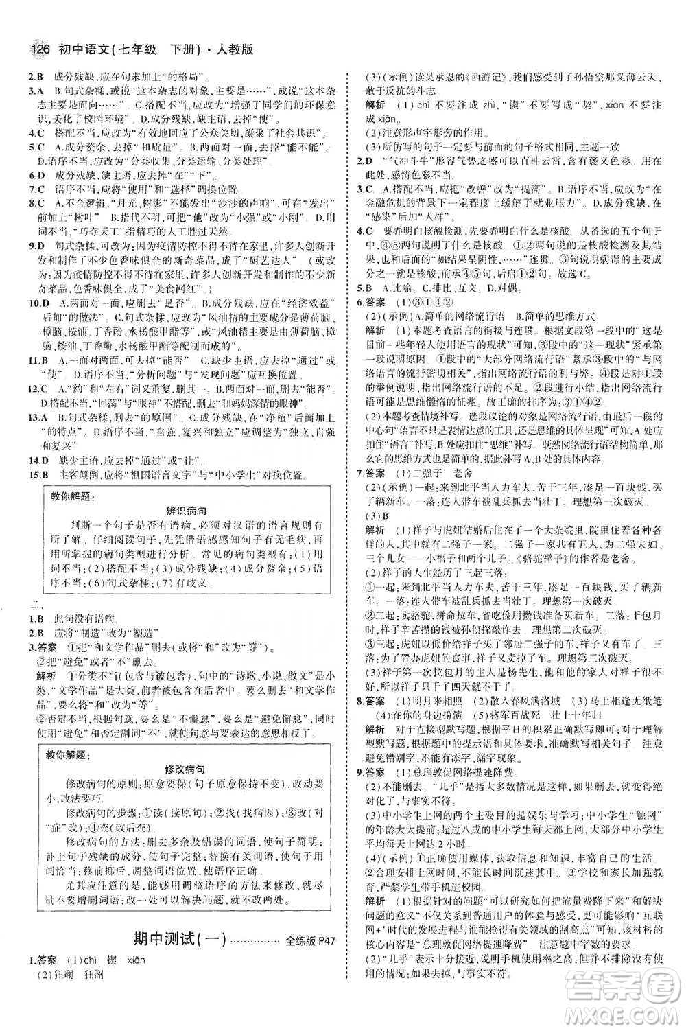 教育科學(xué)出版社2021年5年中考3年模擬初中語文七年級(jí)下冊人教版參考答案