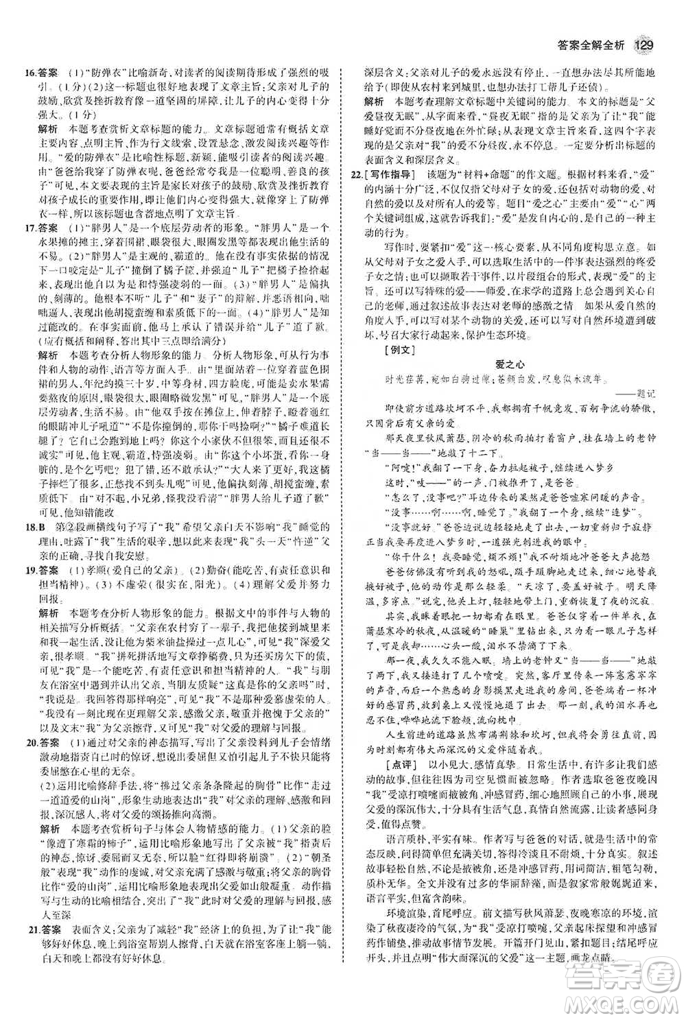 教育科學(xué)出版社2021年5年中考3年模擬初中語文七年級(jí)下冊人教版參考答案