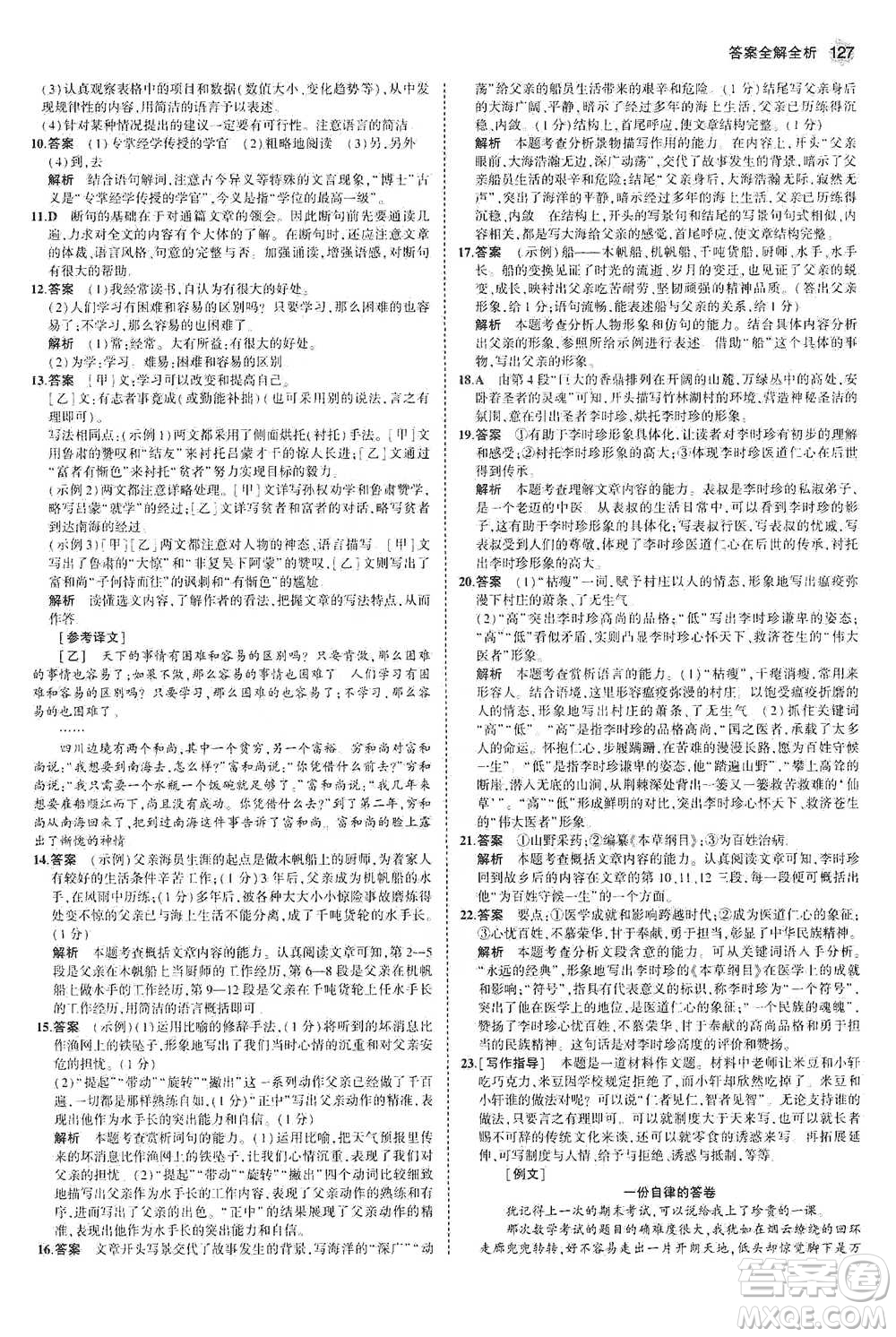 教育科學(xué)出版社2021年5年中考3年模擬初中語文七年級(jí)下冊人教版參考答案