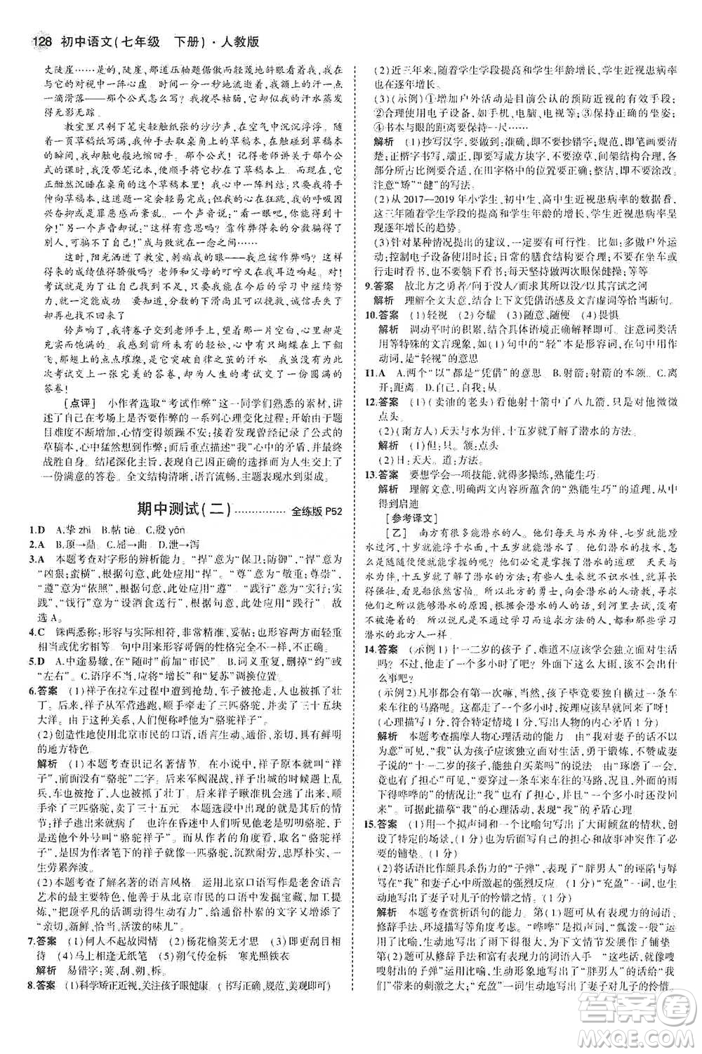 教育科學(xué)出版社2021年5年中考3年模擬初中語文七年級(jí)下冊人教版參考答案