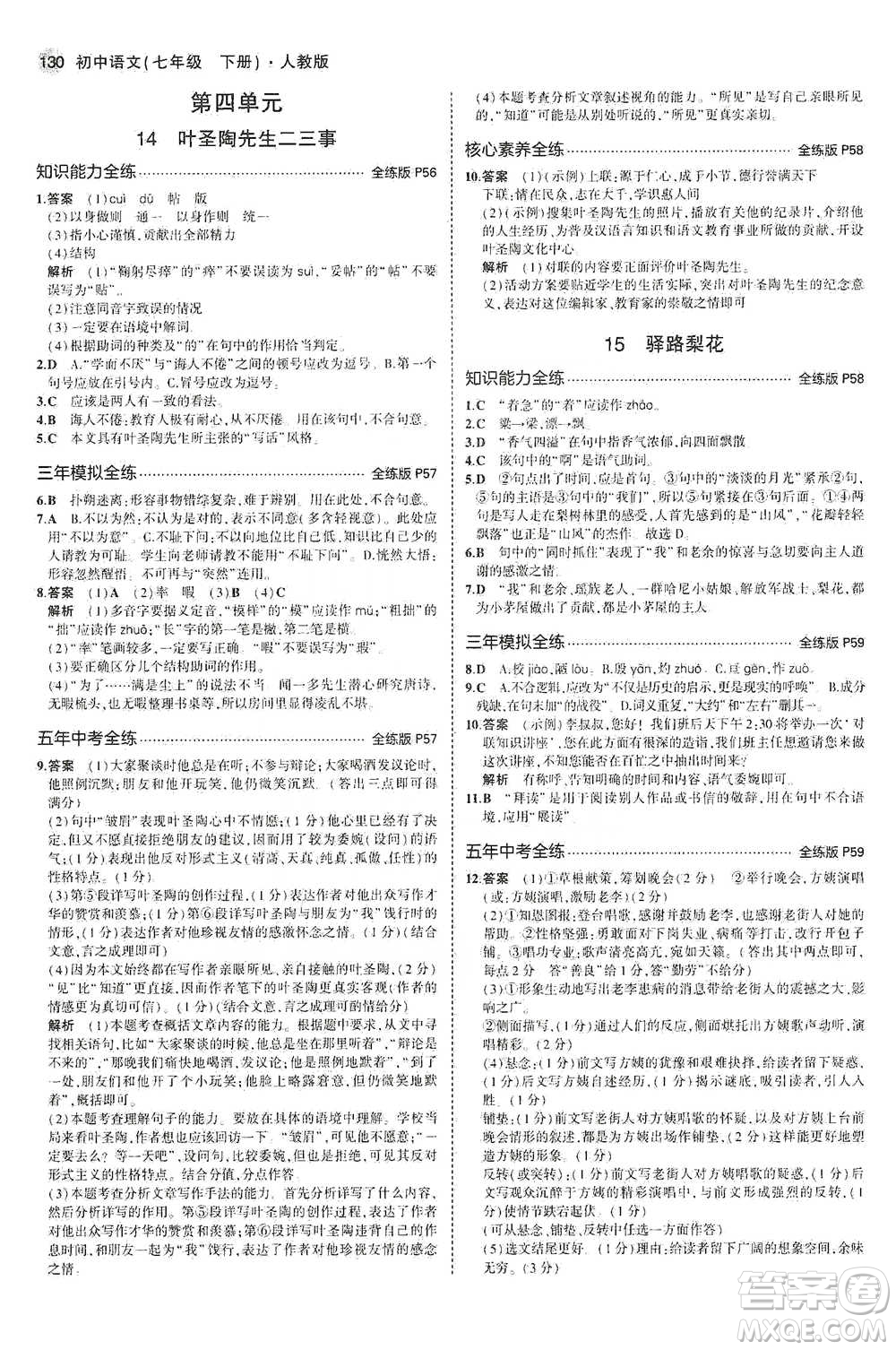 教育科學(xué)出版社2021年5年中考3年模擬初中語文七年級(jí)下冊人教版參考答案