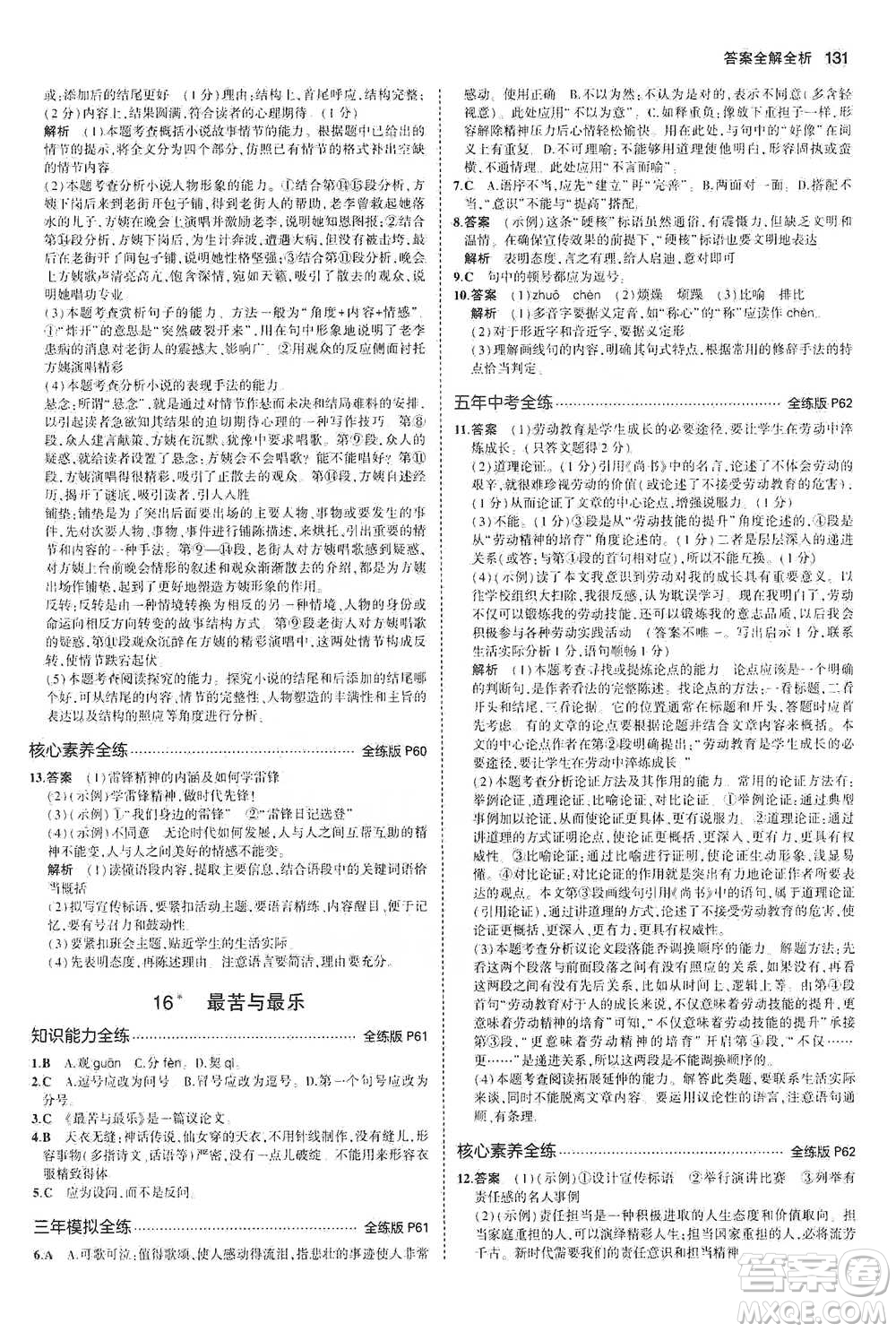 教育科學(xué)出版社2021年5年中考3年模擬初中語文七年級(jí)下冊人教版參考答案