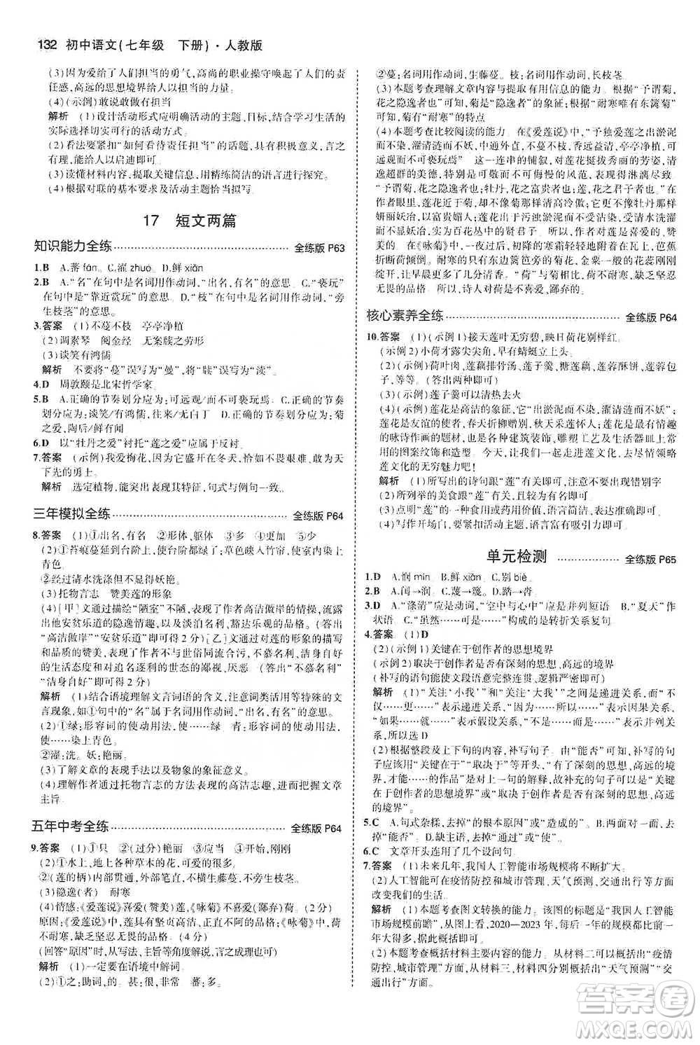 教育科學(xué)出版社2021年5年中考3年模擬初中語文七年級(jí)下冊人教版參考答案