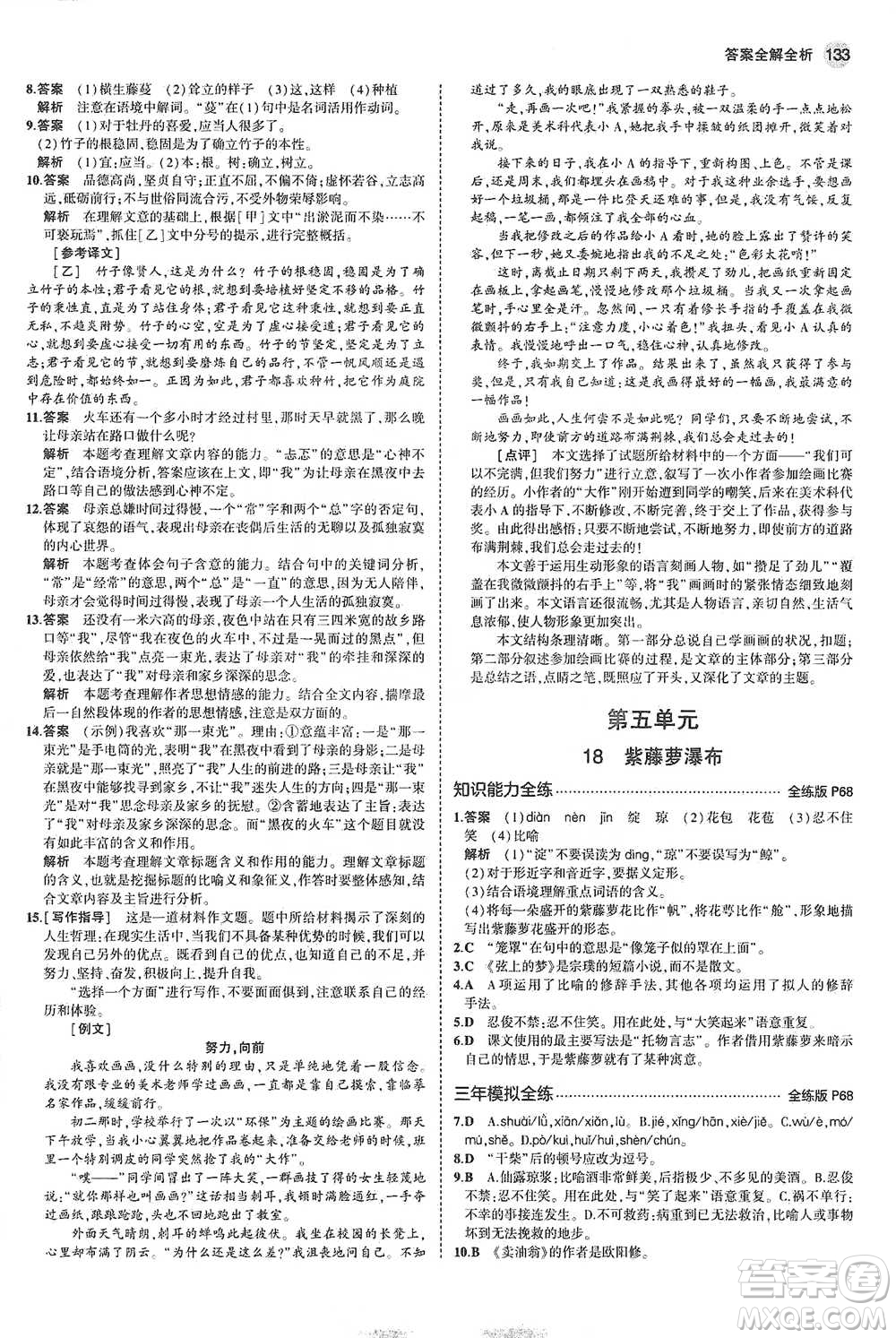 教育科學(xué)出版社2021年5年中考3年模擬初中語文七年級(jí)下冊人教版參考答案