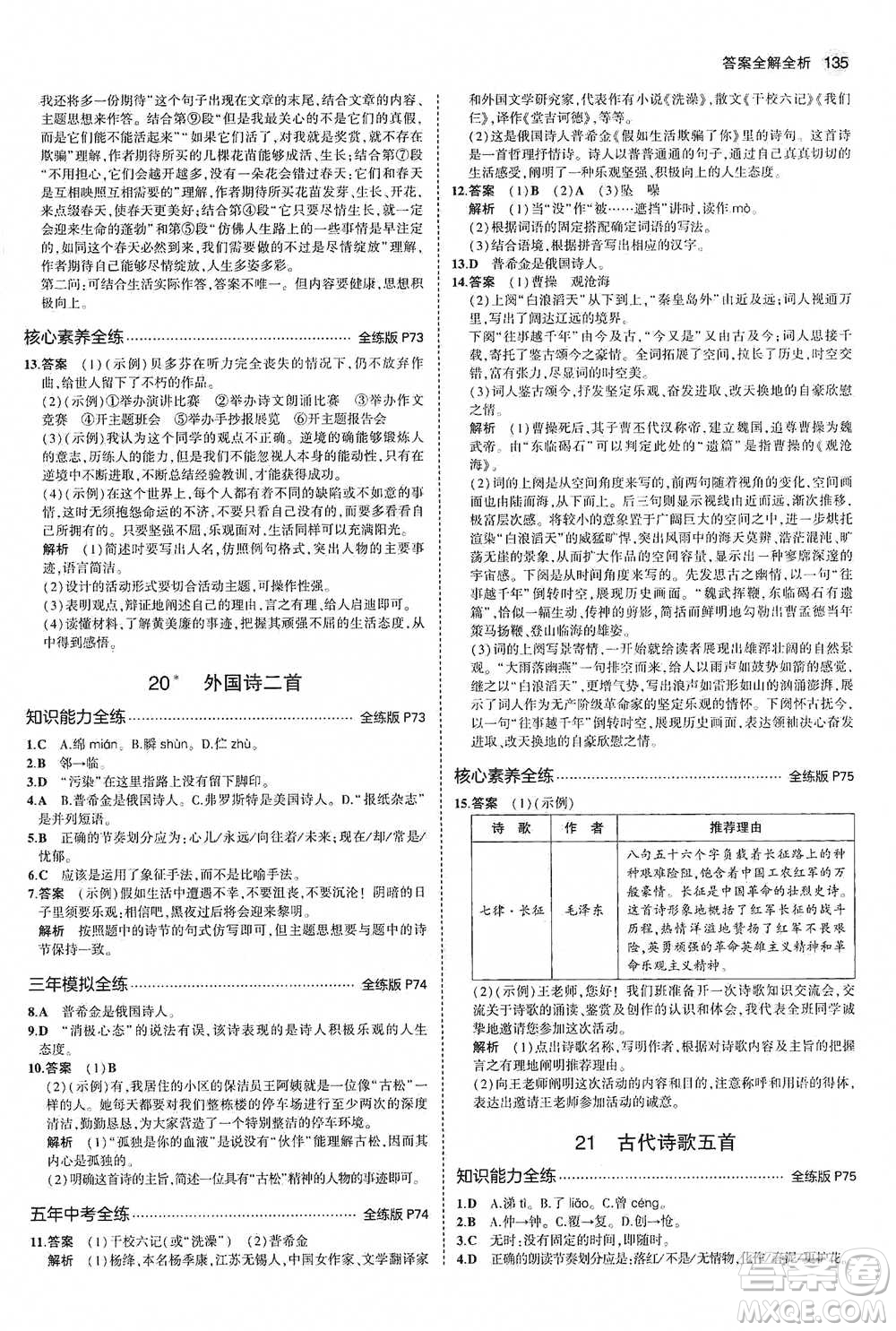 教育科學(xué)出版社2021年5年中考3年模擬初中語文七年級(jí)下冊人教版參考答案