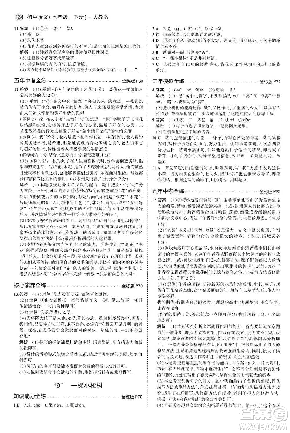 教育科學(xué)出版社2021年5年中考3年模擬初中語文七年級(jí)下冊人教版參考答案