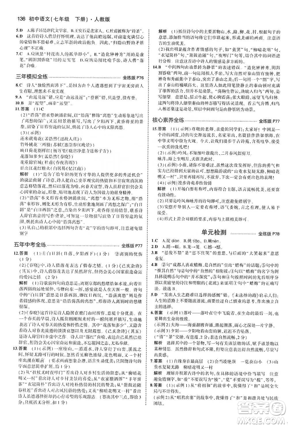 教育科學(xué)出版社2021年5年中考3年模擬初中語文七年級(jí)下冊人教版參考答案