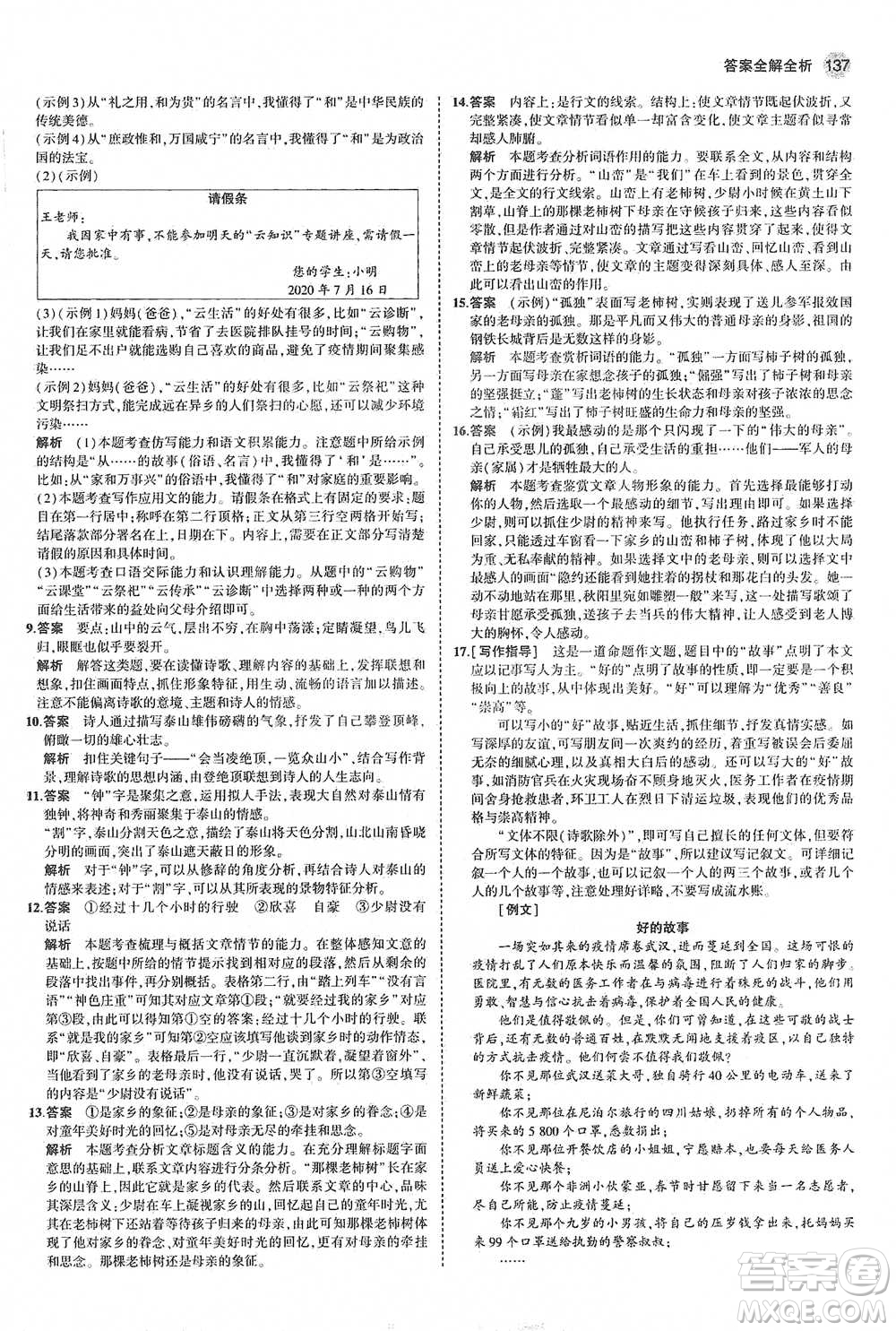 教育科學(xué)出版社2021年5年中考3年模擬初中語文七年級(jí)下冊人教版參考答案