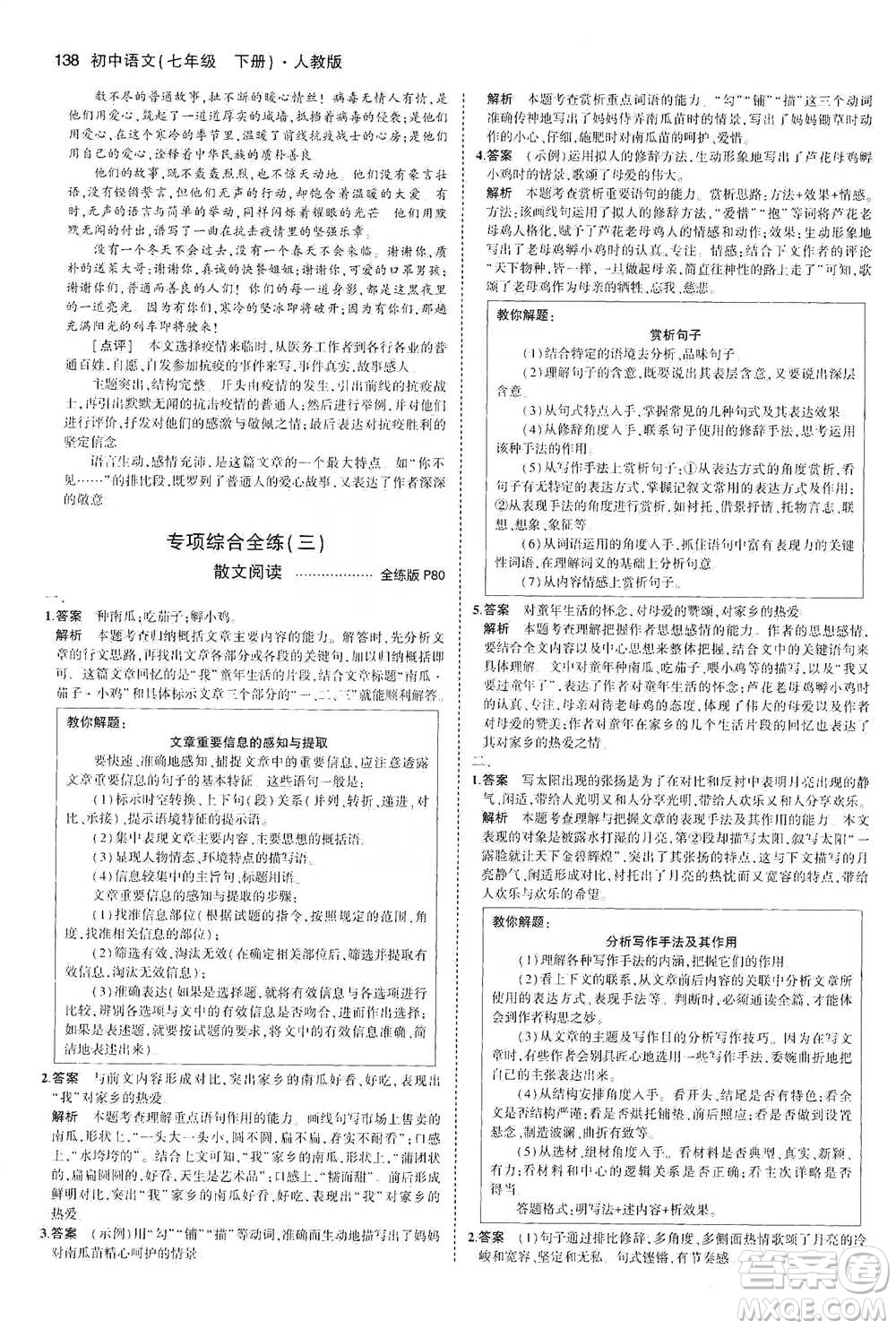 教育科學(xué)出版社2021年5年中考3年模擬初中語文七年級(jí)下冊人教版參考答案