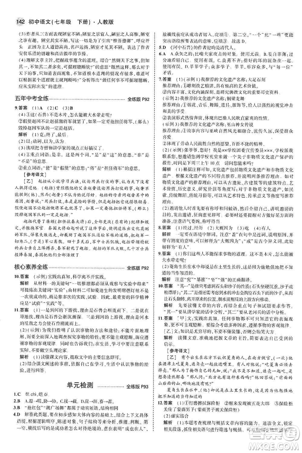 教育科學(xué)出版社2021年5年中考3年模擬初中語文七年級(jí)下冊人教版參考答案