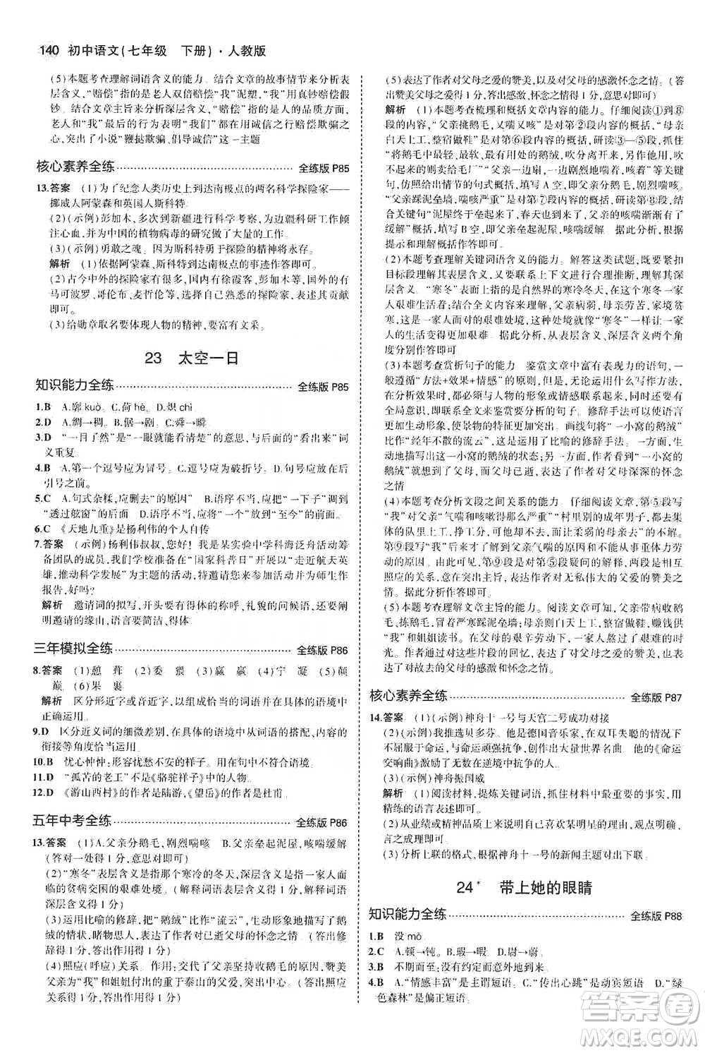 教育科學(xué)出版社2021年5年中考3年模擬初中語文七年級(jí)下冊人教版參考答案