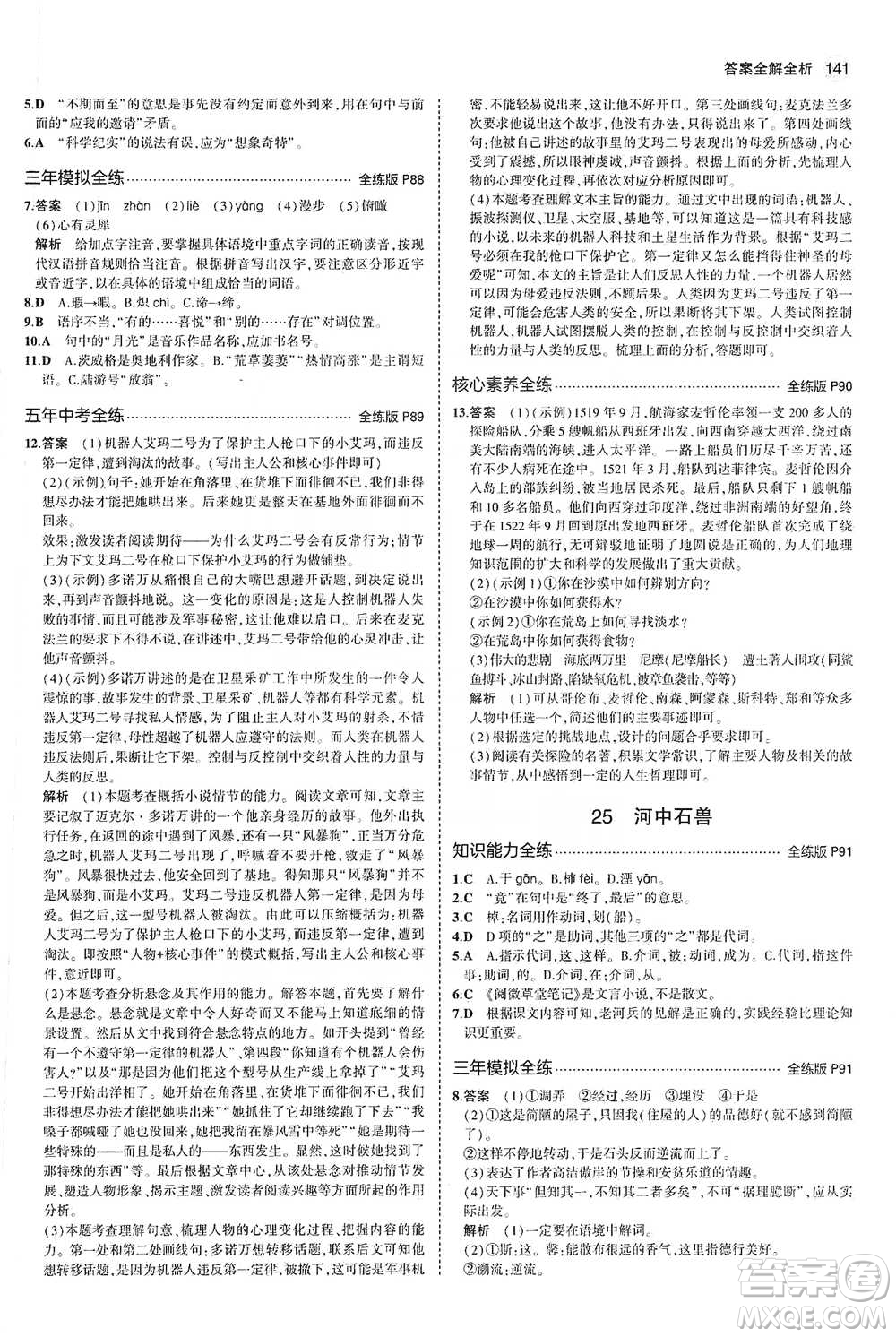 教育科學(xué)出版社2021年5年中考3年模擬初中語文七年級(jí)下冊人教版參考答案