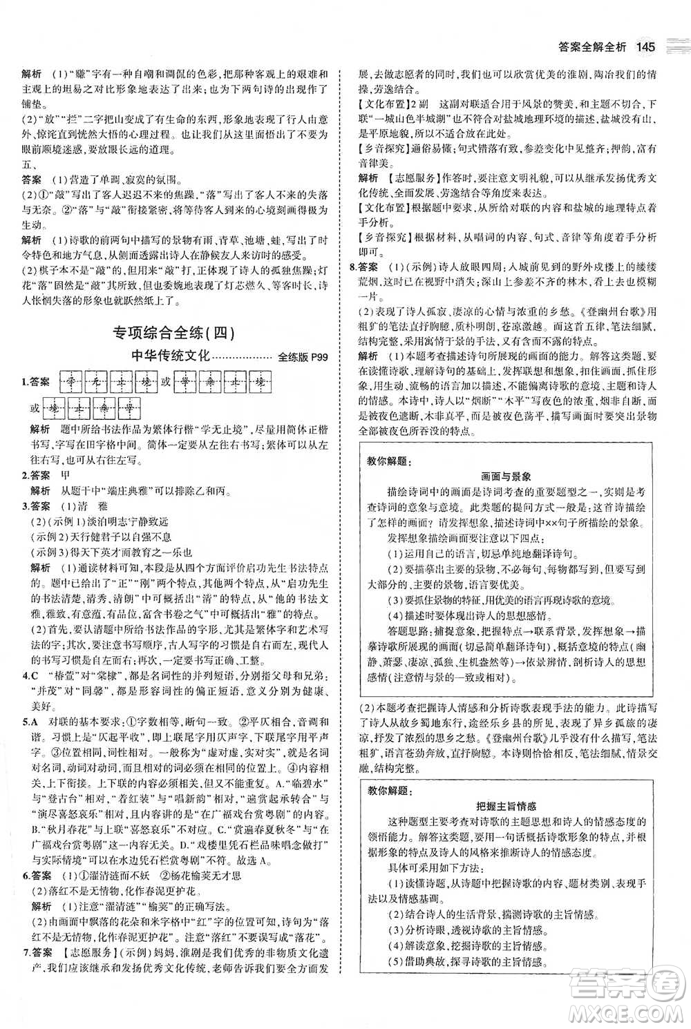 教育科學(xué)出版社2021年5年中考3年模擬初中語文七年級(jí)下冊人教版參考答案