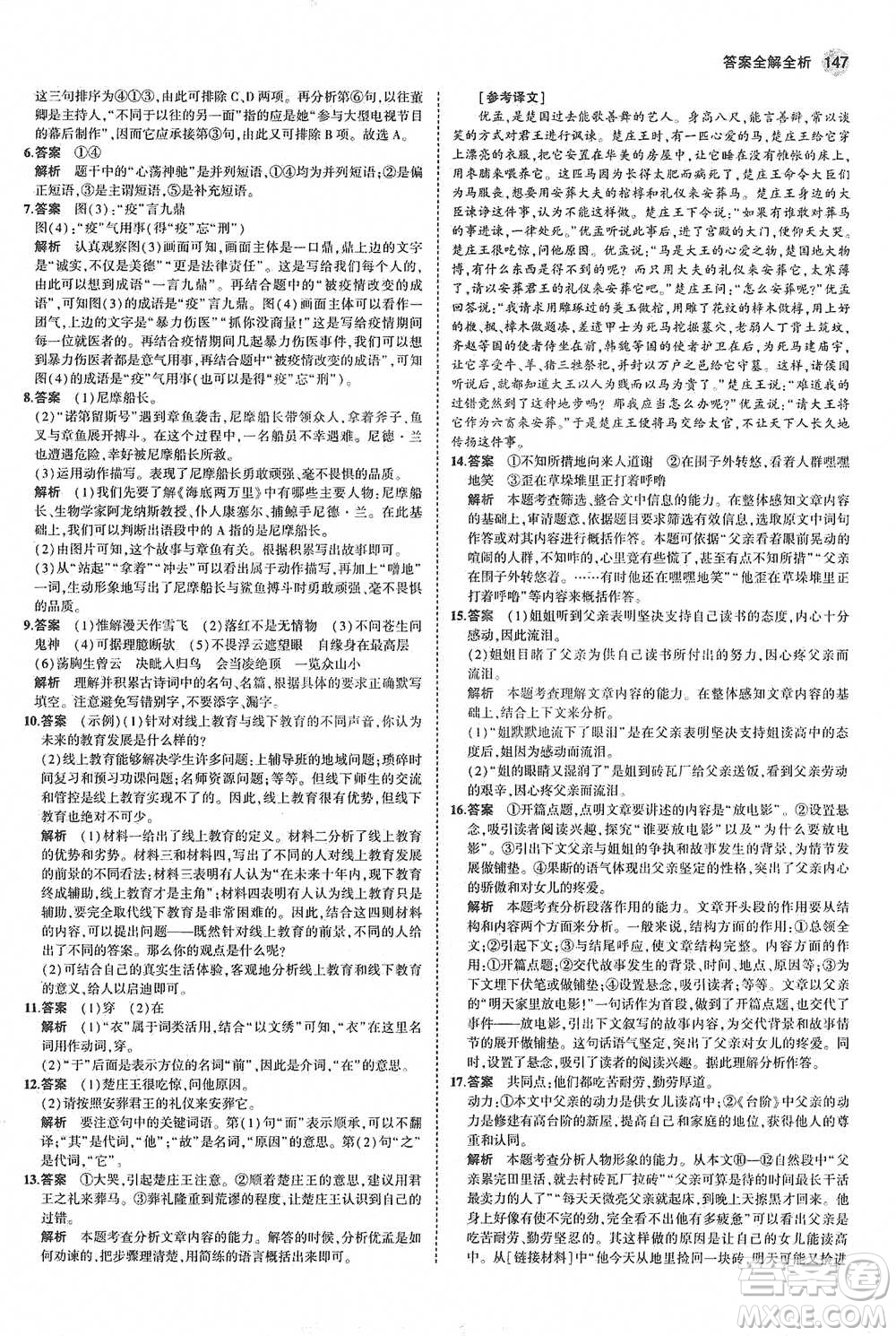 教育科學(xué)出版社2021年5年中考3年模擬初中語文七年級(jí)下冊人教版參考答案