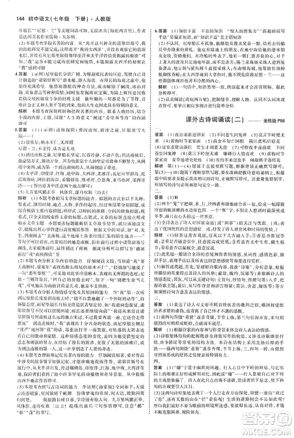 教育科學(xué)出版社2021年5年中考3年模擬初中語文七年級(jí)下冊人教版參考答案