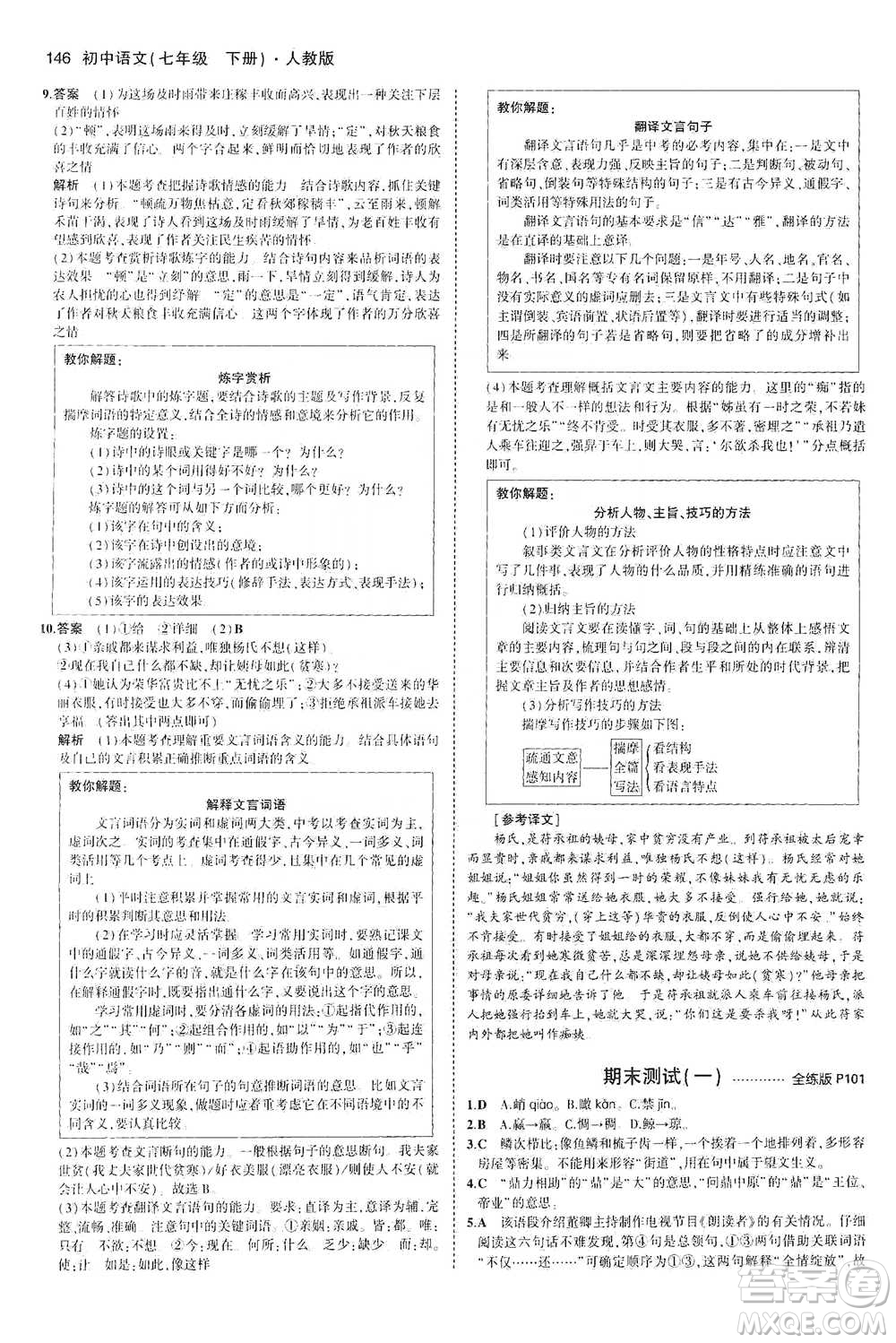 教育科學(xué)出版社2021年5年中考3年模擬初中語文七年級(jí)下冊人教版參考答案