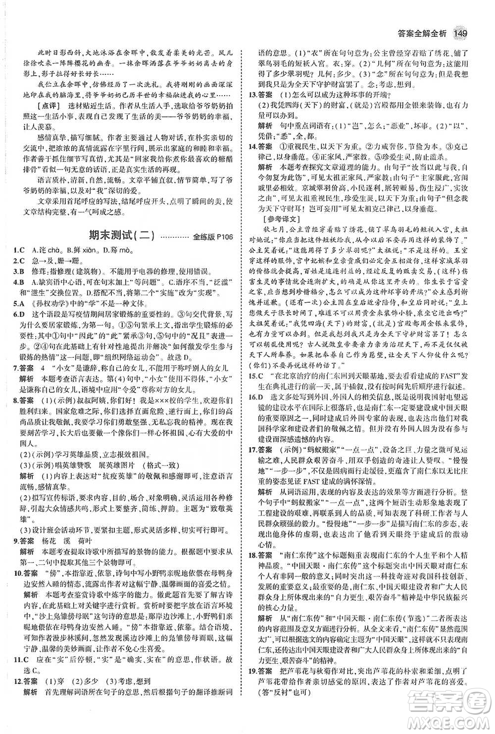 教育科學(xué)出版社2021年5年中考3年模擬初中語文七年級(jí)下冊人教版參考答案