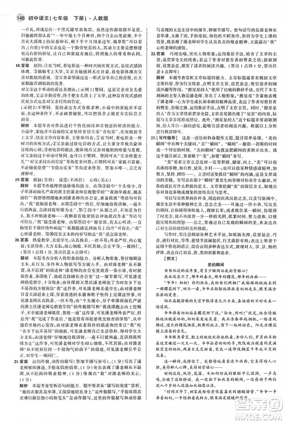 教育科學(xué)出版社2021年5年中考3年模擬初中語文七年級(jí)下冊人教版參考答案