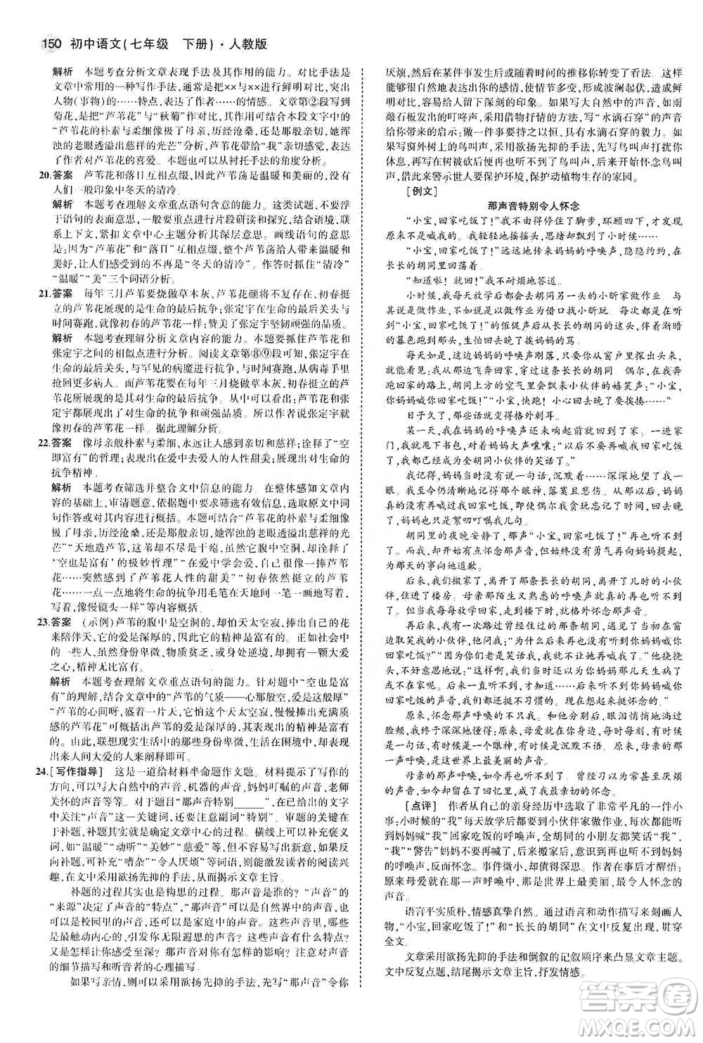 教育科學(xué)出版社2021年5年中考3年模擬初中語文七年級(jí)下冊人教版參考答案