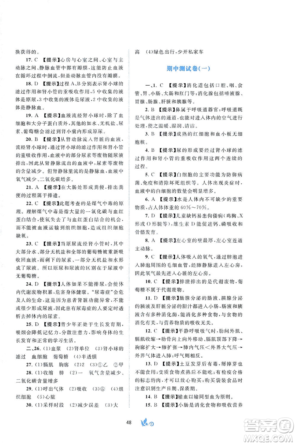 廣西教育出版社2021新課程學習與測評單元雙測生物七年級下冊C版答案