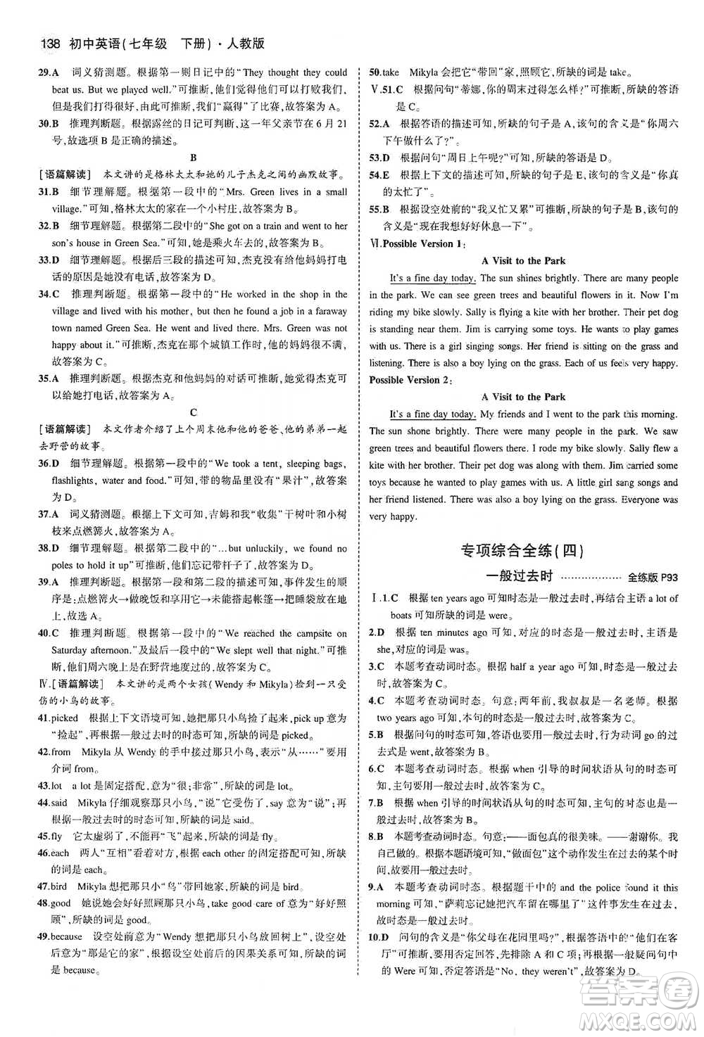 教育科學(xué)出版社2021你那5年中考3年模擬初中英語七年級下冊人教版參考答案