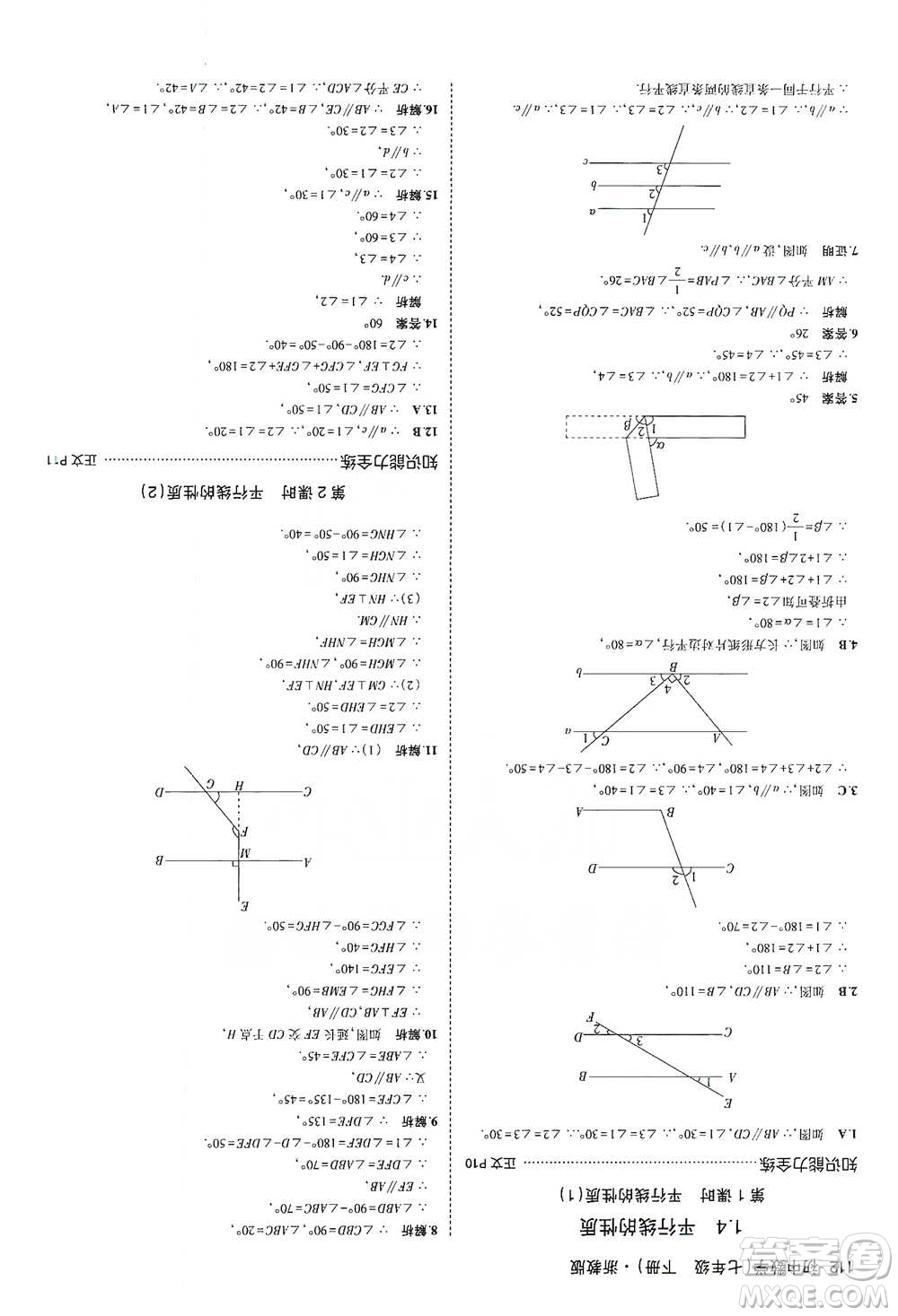 教育科學(xué)出版社2021年5年中考3年模擬初中數(shù)學(xué)七年級(jí)下冊(cè)浙教版參考答案