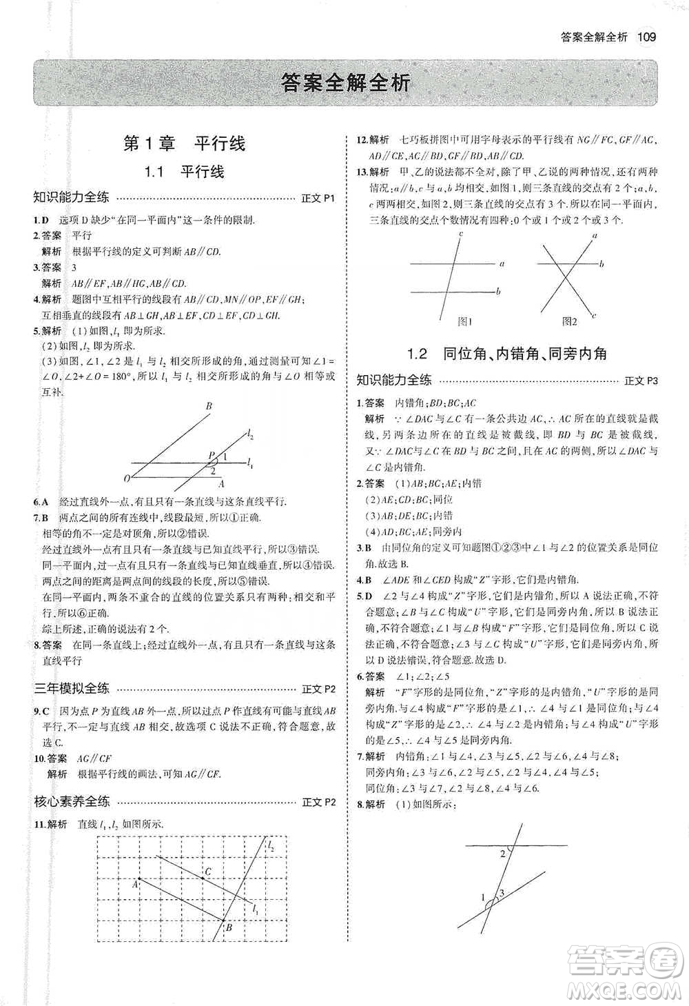 教育科學(xué)出版社2021年5年中考3年模擬初中數(shù)學(xué)七年級(jí)下冊(cè)浙教版參考答案