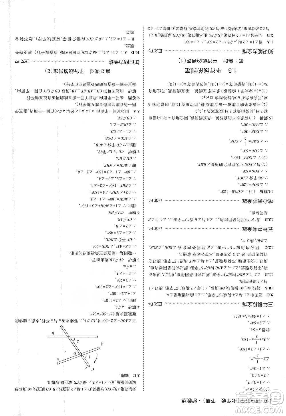 教育科學(xué)出版社2021年5年中考3年模擬初中數(shù)學(xué)七年級(jí)下冊(cè)浙教版參考答案