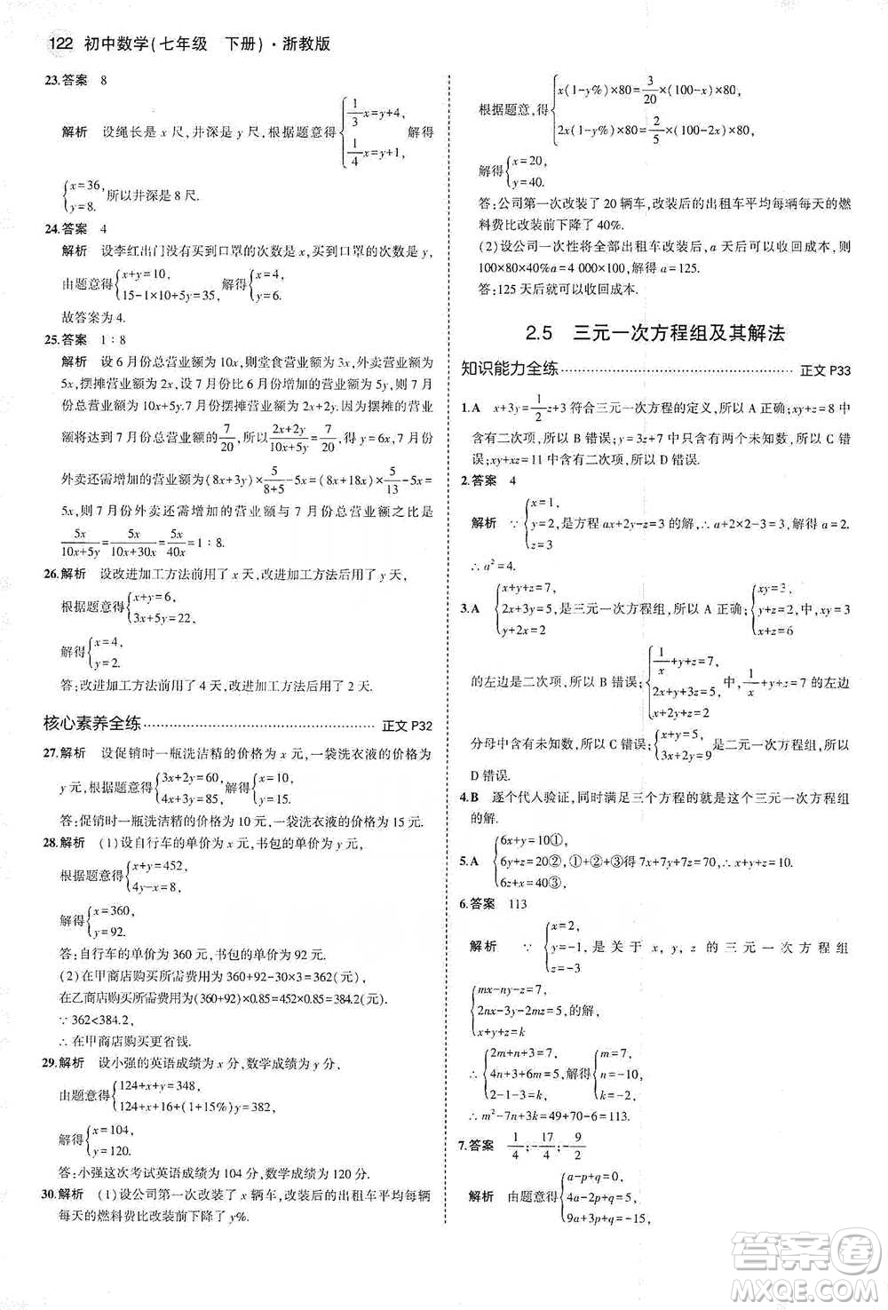 教育科學(xué)出版社2021年5年中考3年模擬初中數(shù)學(xué)七年級(jí)下冊(cè)浙教版參考答案