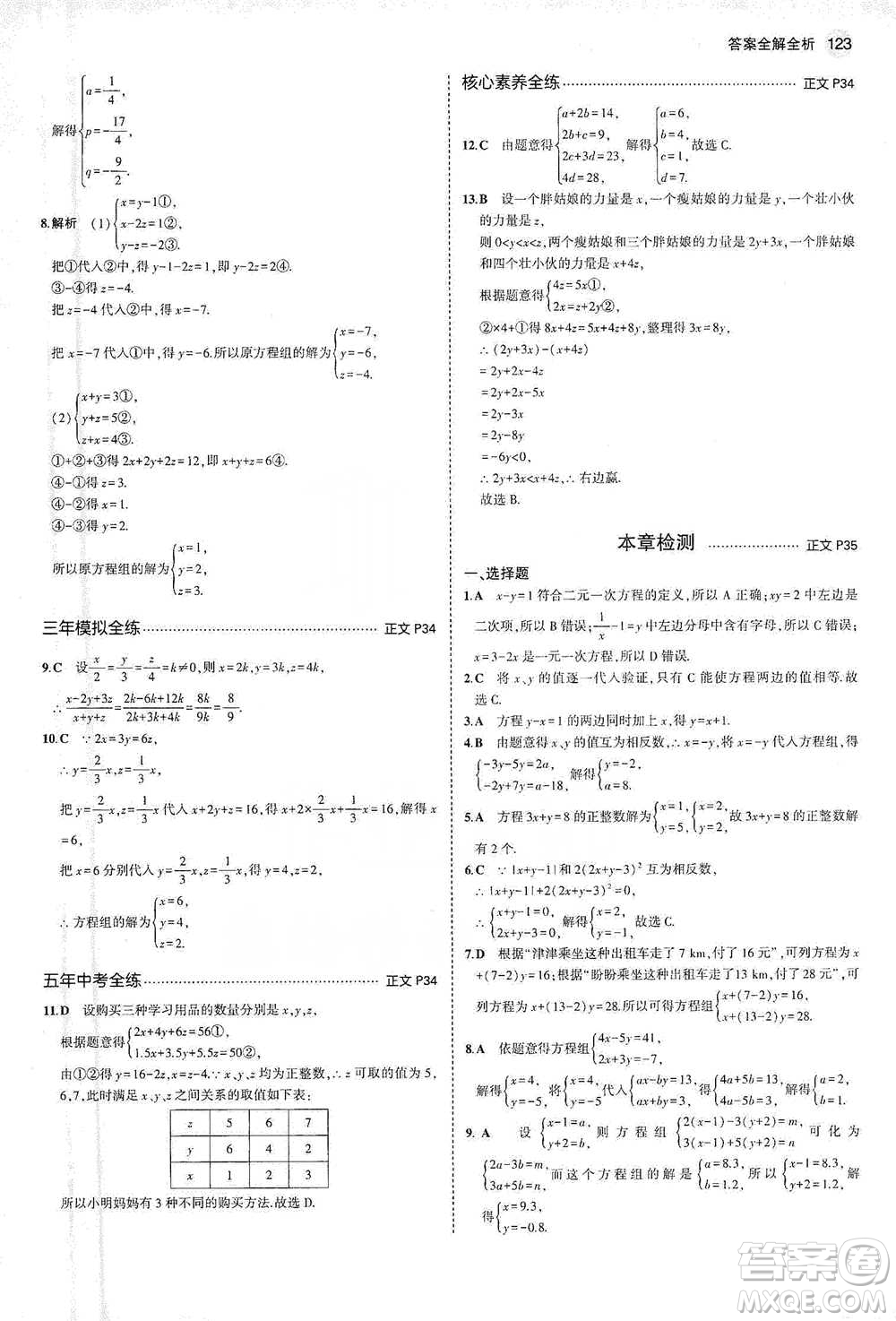 教育科學(xué)出版社2021年5年中考3年模擬初中數(shù)學(xué)七年級(jí)下冊(cè)浙教版參考答案