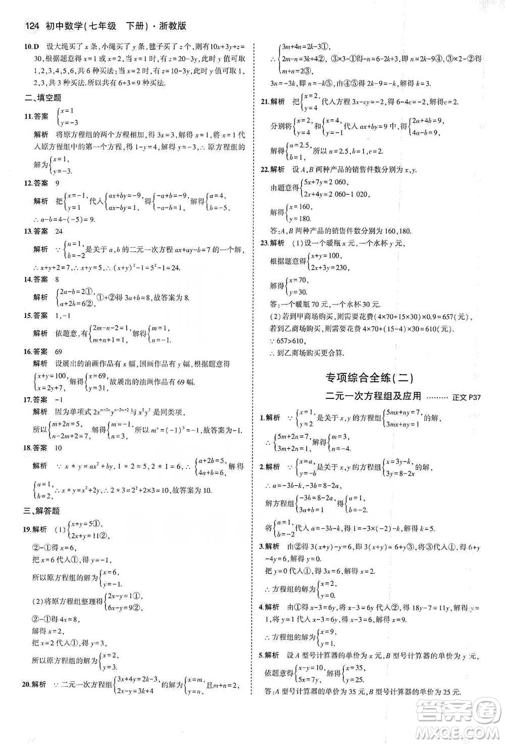 教育科學(xué)出版社2021年5年中考3年模擬初中數(shù)學(xué)七年級(jí)下冊(cè)浙教版參考答案