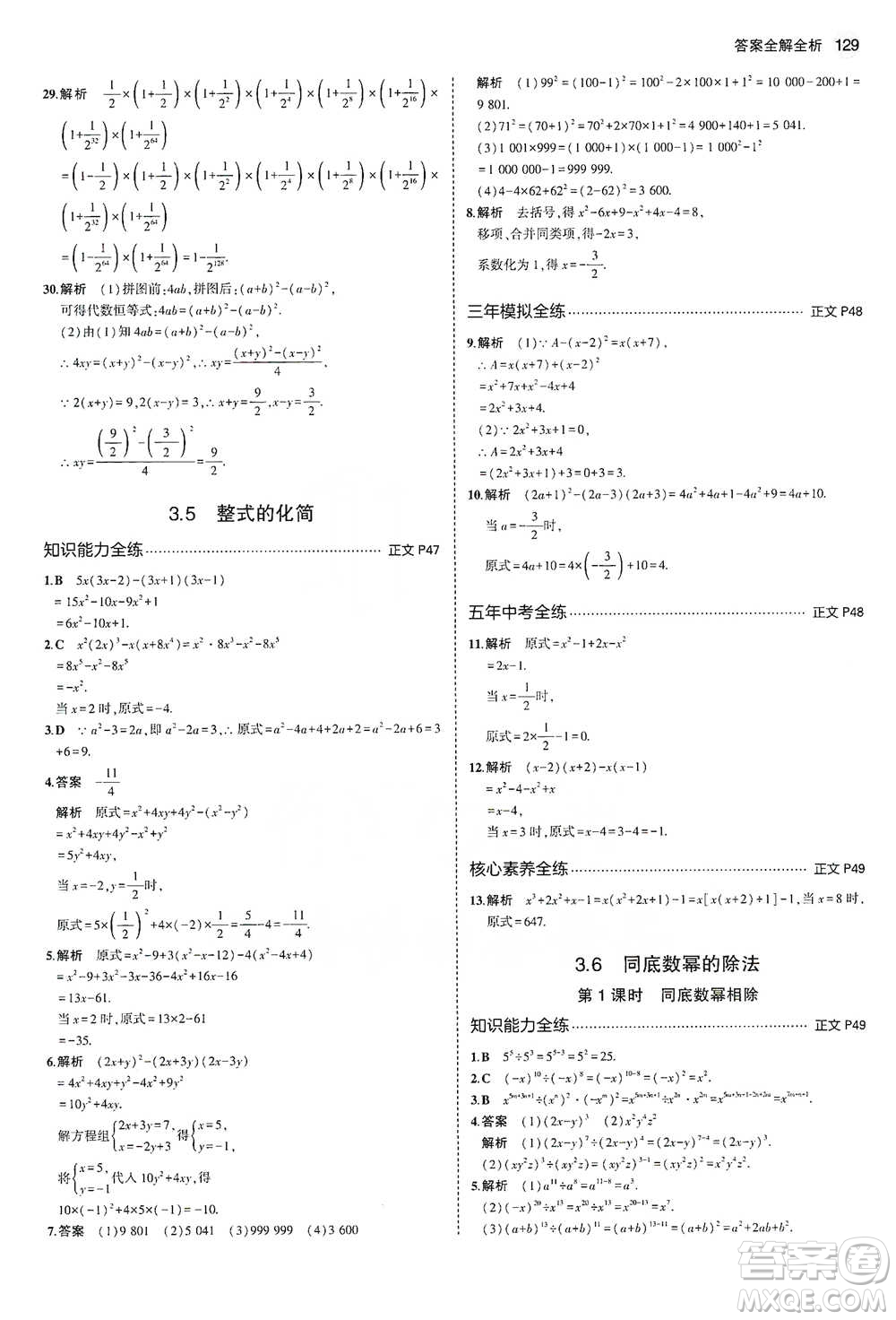 教育科學(xué)出版社2021年5年中考3年模擬初中數(shù)學(xué)七年級(jí)下冊(cè)浙教版參考答案