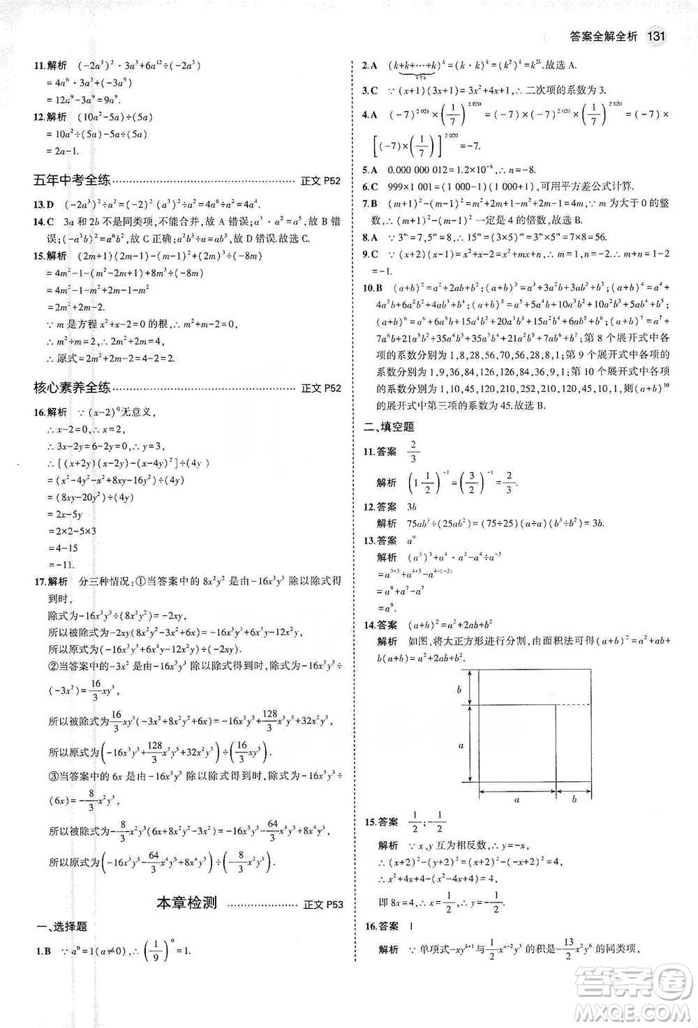 教育科學(xué)出版社2021年5年中考3年模擬初中數(shù)學(xué)七年級(jí)下冊(cè)浙教版參考答案