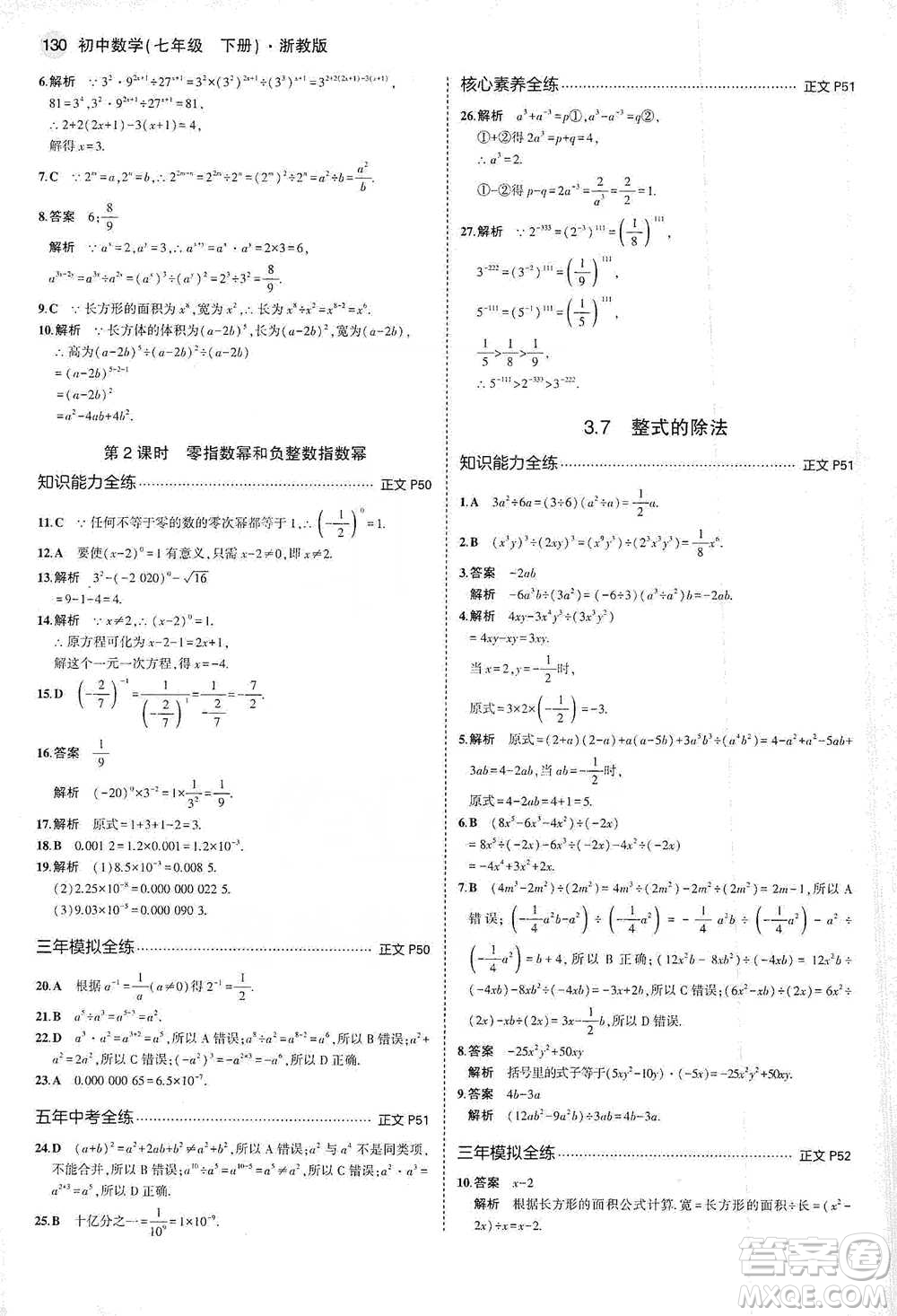 教育科學(xué)出版社2021年5年中考3年模擬初中數(shù)學(xué)七年級(jí)下冊(cè)浙教版參考答案