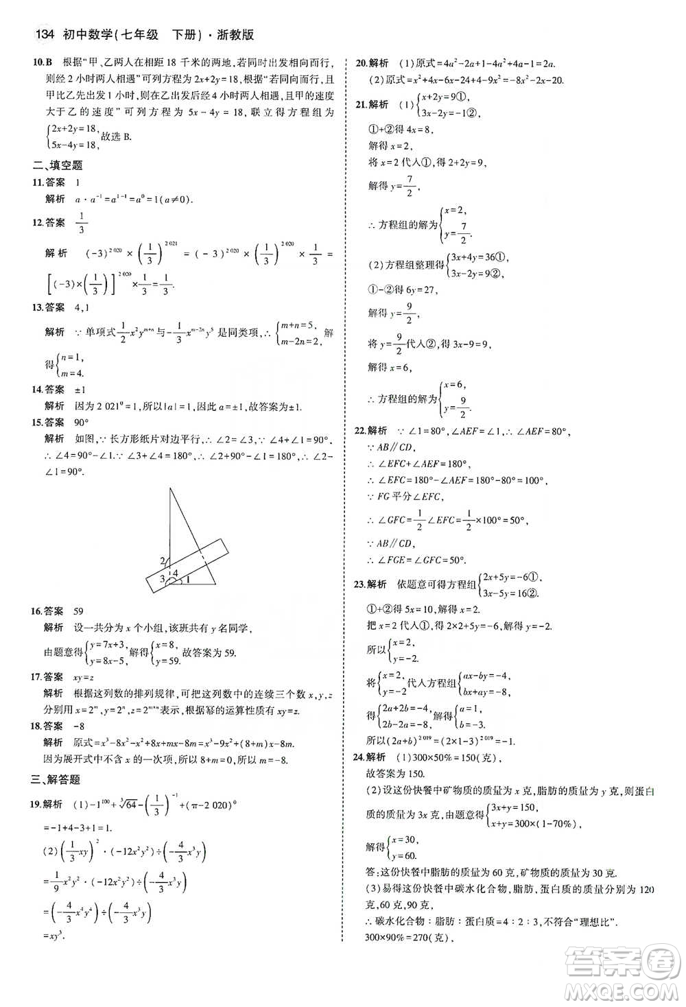 教育科學(xué)出版社2021年5年中考3年模擬初中數(shù)學(xué)七年級(jí)下冊(cè)浙教版參考答案