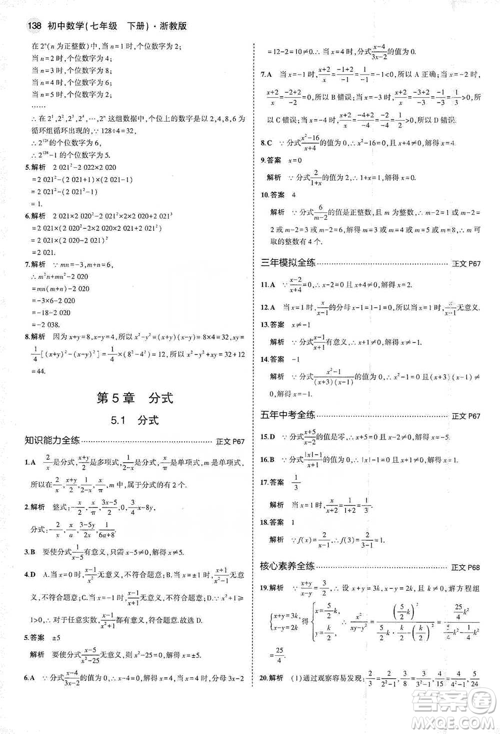 教育科學(xué)出版社2021年5年中考3年模擬初中數(shù)學(xué)七年級(jí)下冊(cè)浙教版參考答案