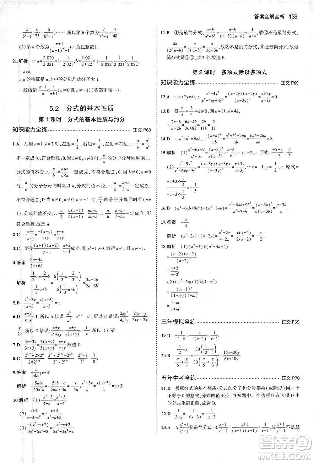 教育科學(xué)出版社2021年5年中考3年模擬初中數(shù)學(xué)七年級(jí)下冊(cè)浙教版參考答案