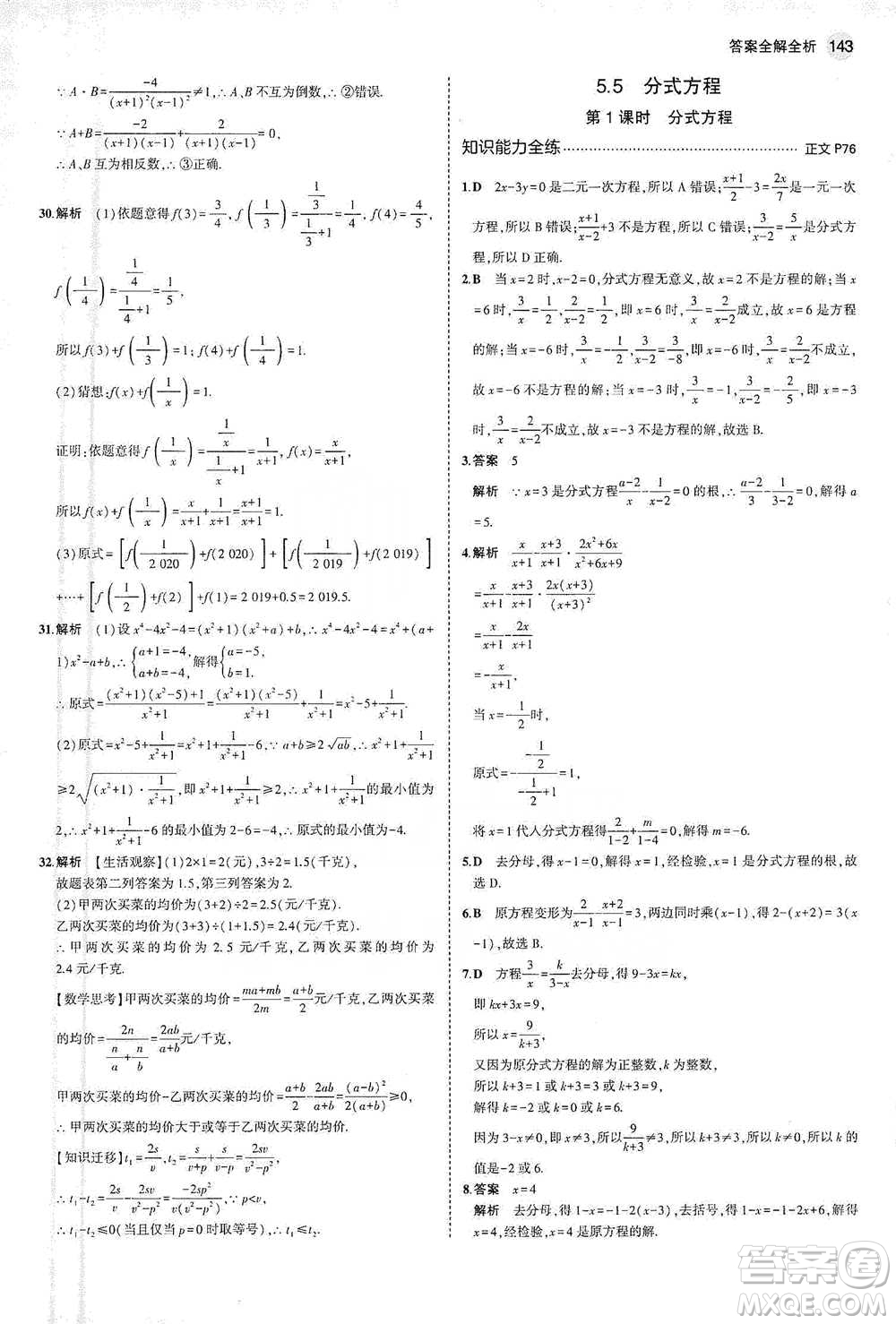 教育科學(xué)出版社2021年5年中考3年模擬初中數(shù)學(xué)七年級(jí)下冊(cè)浙教版參考答案