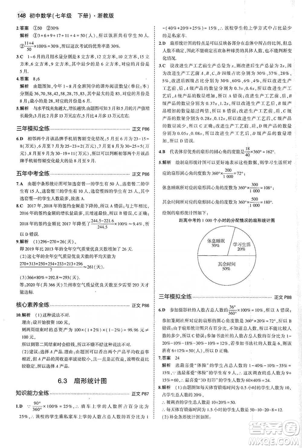 教育科學(xué)出版社2021年5年中考3年模擬初中數(shù)學(xué)七年級(jí)下冊(cè)浙教版參考答案