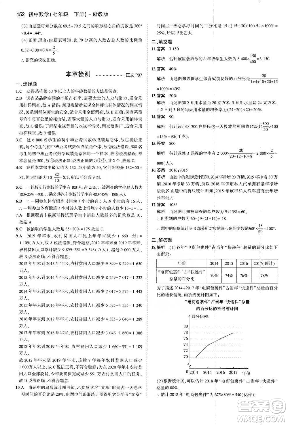 教育科學(xué)出版社2021年5年中考3年模擬初中數(shù)學(xué)七年級(jí)下冊(cè)浙教版參考答案