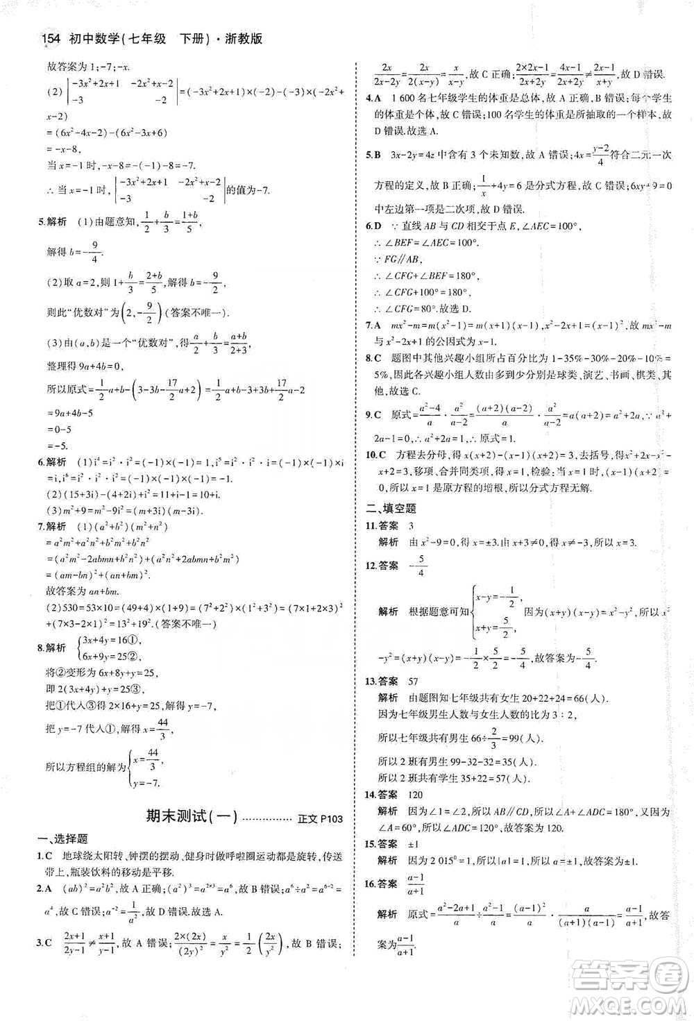 教育科學(xué)出版社2021年5年中考3年模擬初中數(shù)學(xué)七年級(jí)下冊(cè)浙教版參考答案